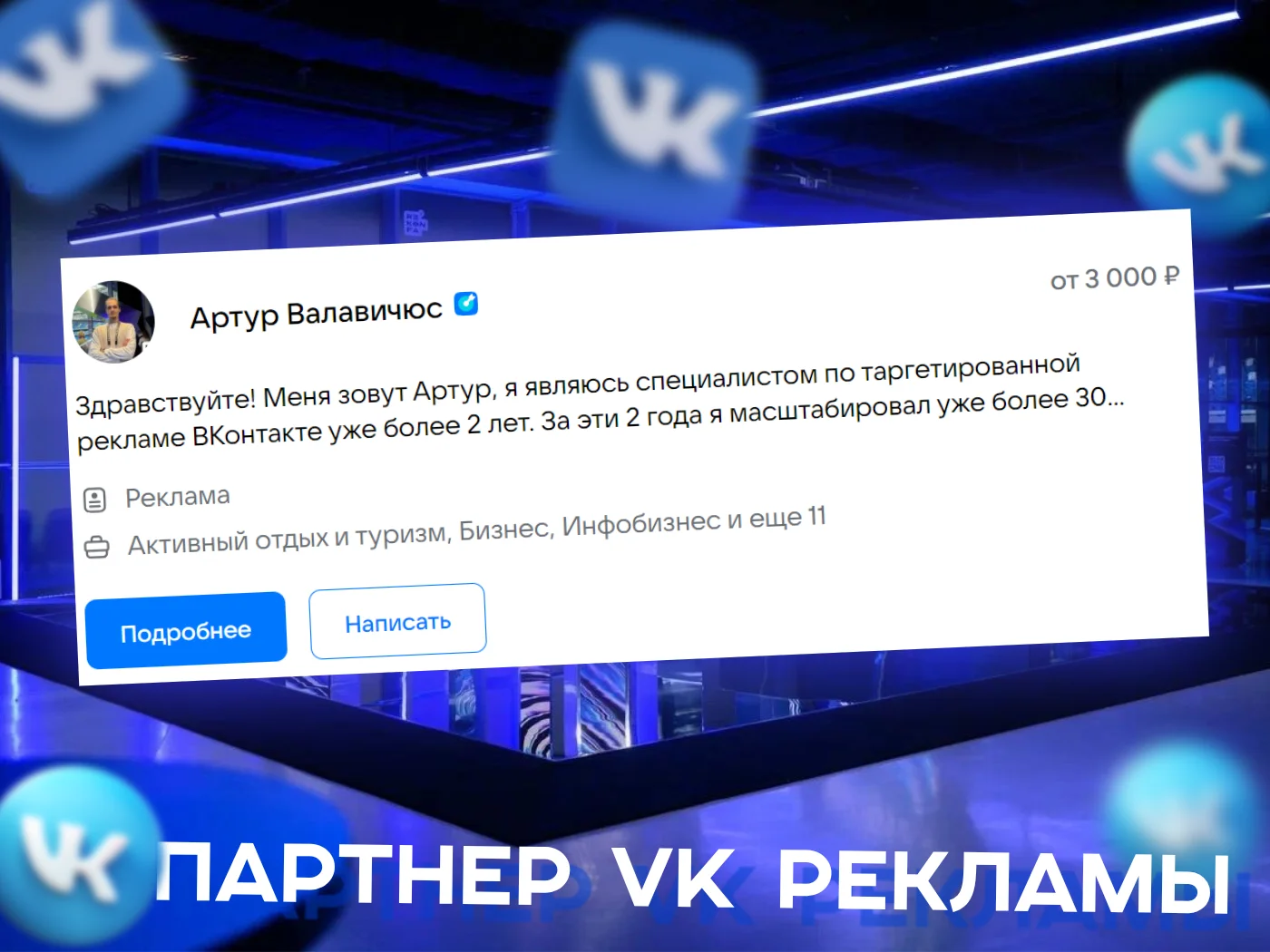 Таргетированная реклама, таргетолог вк - миниатюра 2