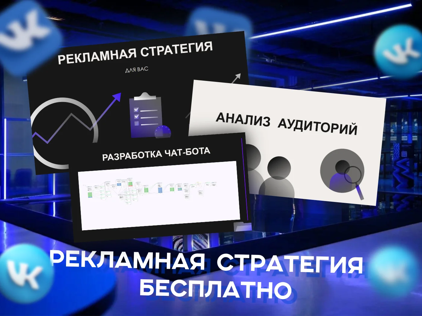 Таргетированная реклама, таргетолог вк - миниатюра 5