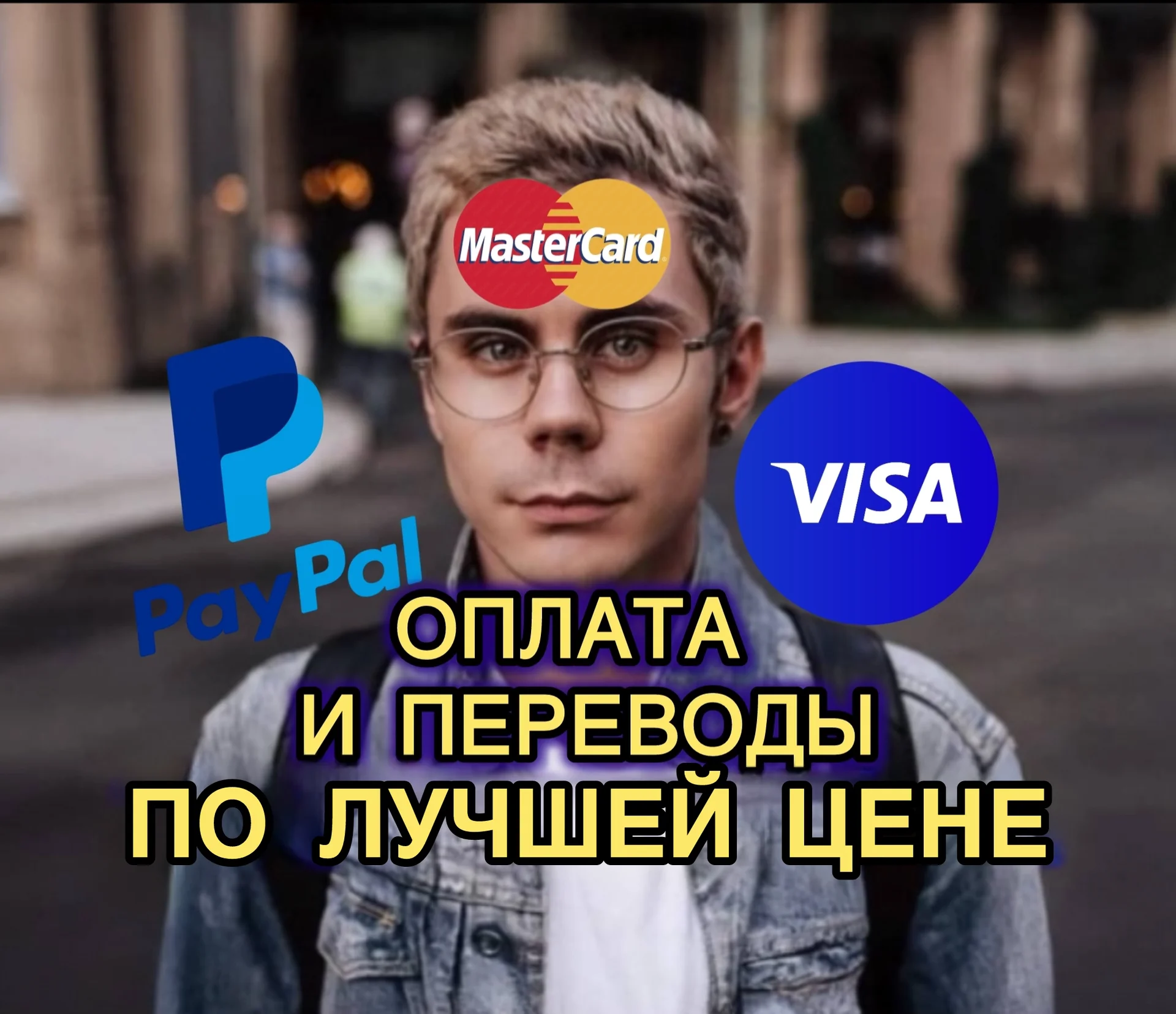 PayPal, Visa, IBAN, SWIFT, оплата и переводы - изображение 1