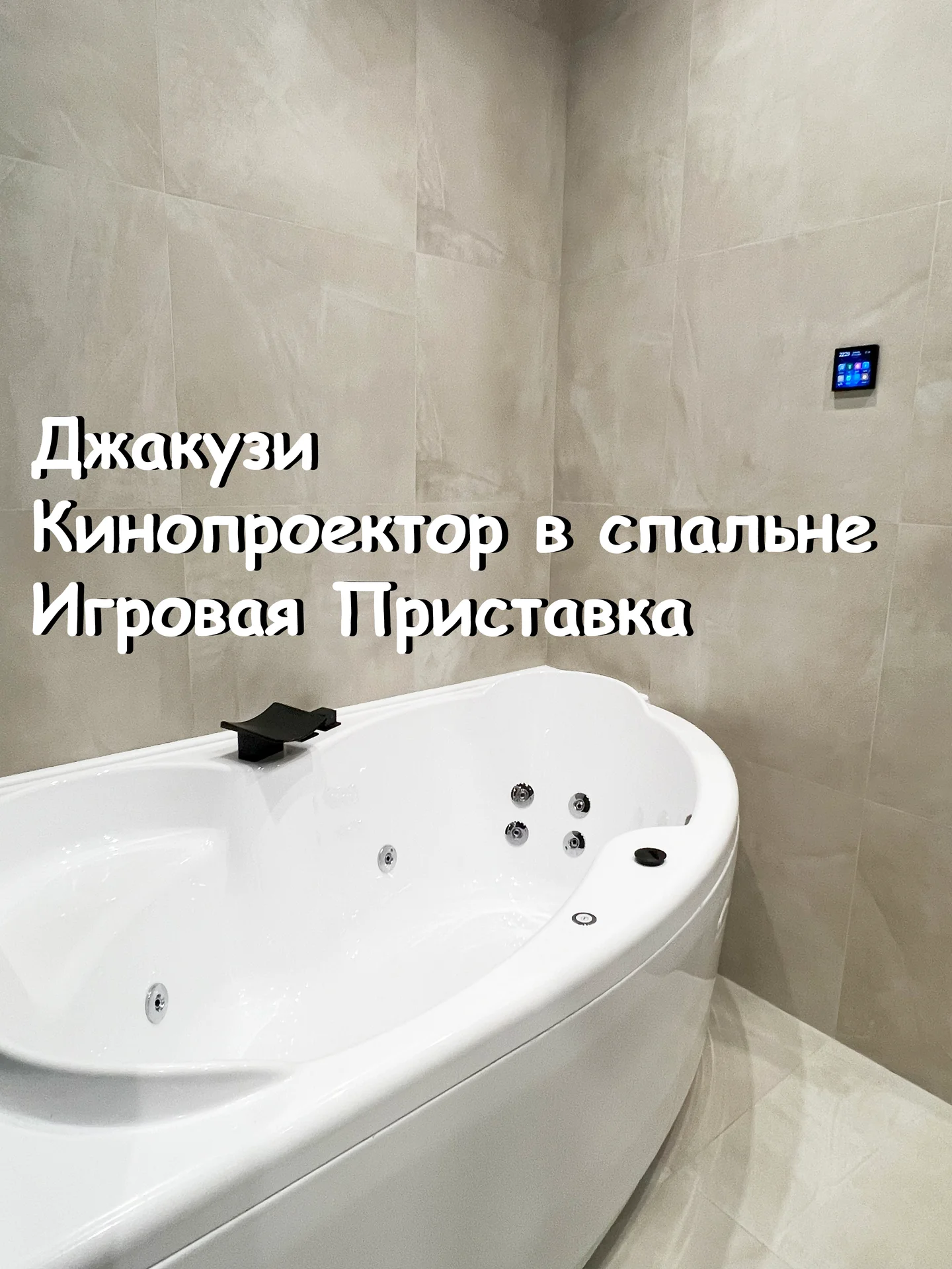 Апартаменты с джакузи / Кинопроектор /PlayStation - изображение 1