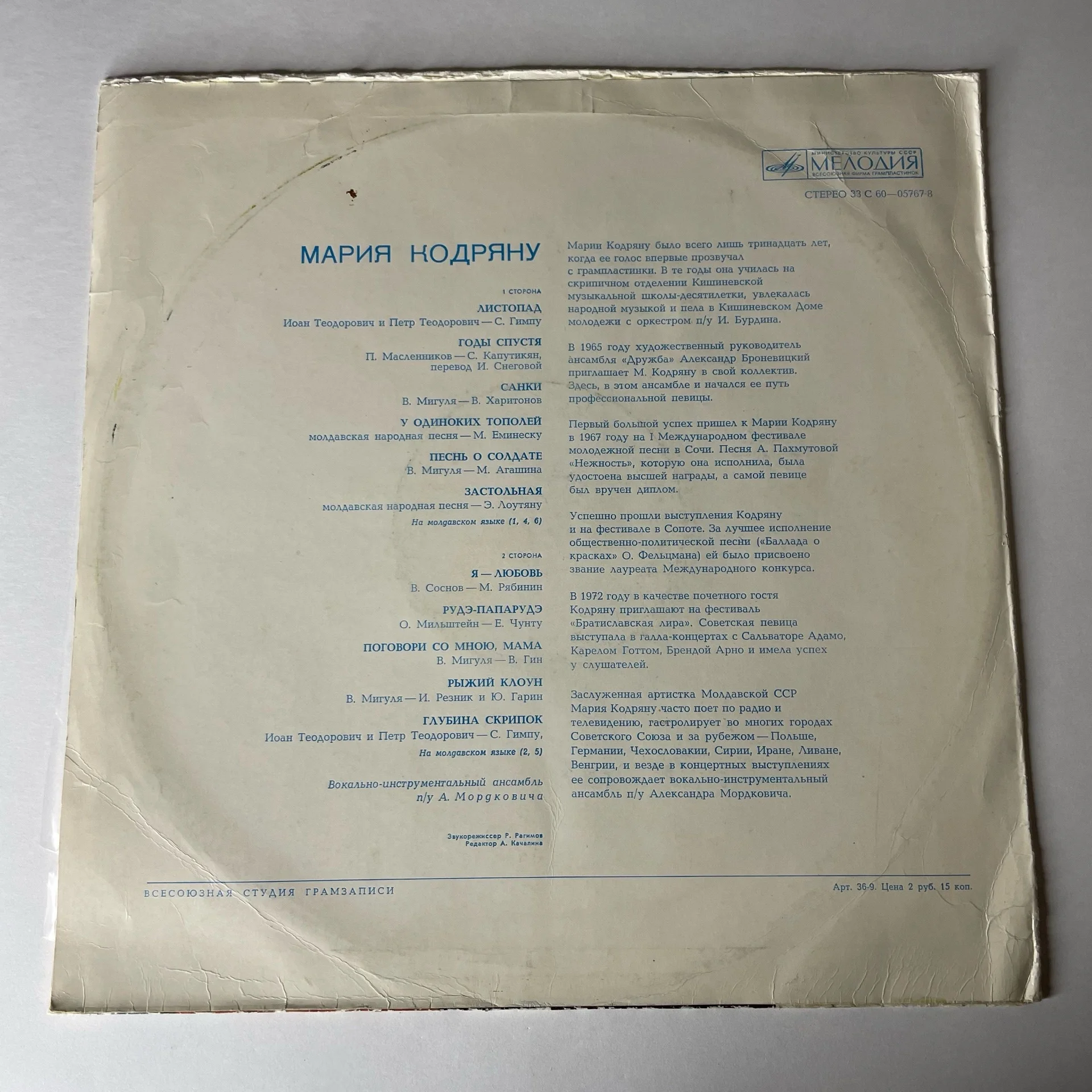 Винтажная виниловая пластинка LP Мария Кодряну (СССР 1975) - миниатюра 2
