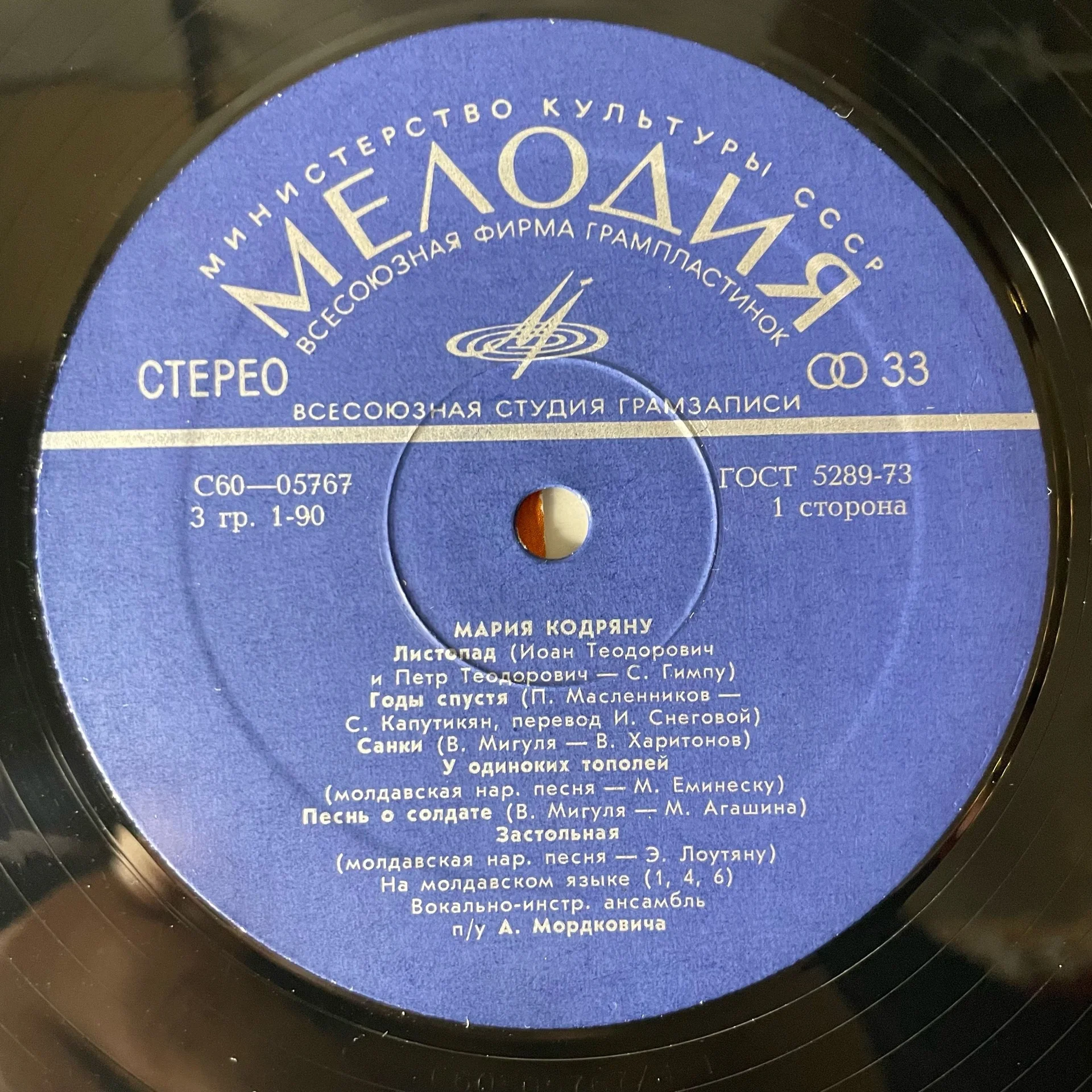 Винтажная виниловая пластинка LP Мария Кодряну (СССР 1975) - миниатюра 4