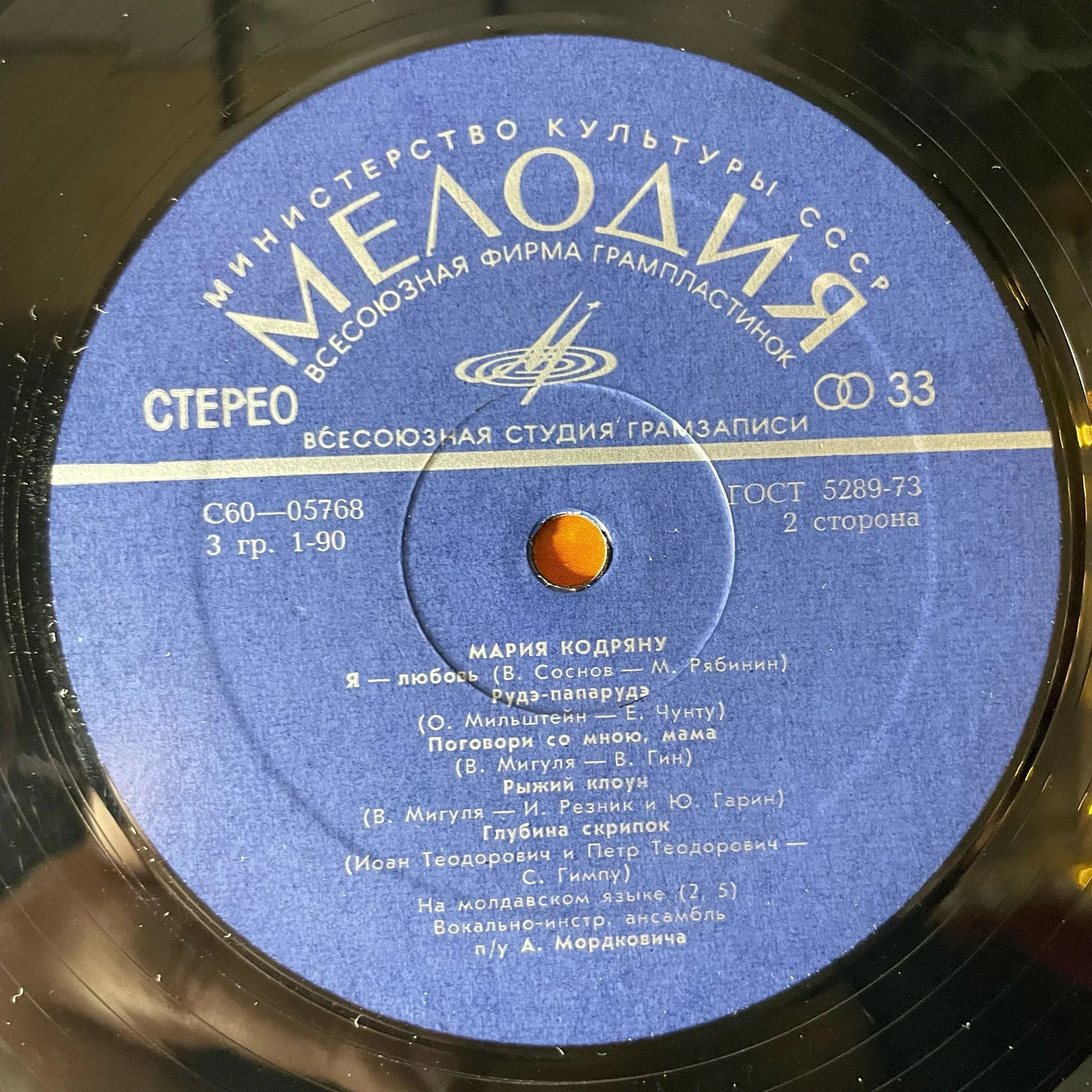 Винтажная виниловая пластинка LP Мария Кодряну (СССР 1975) - миниатюра 5
