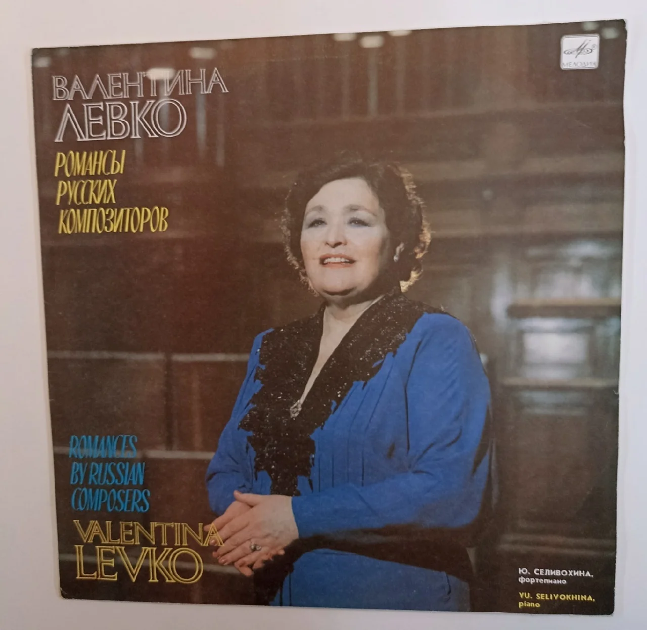 Валентина Левко Романсы Русских Композиторов (USSR 1989) - изображение 1