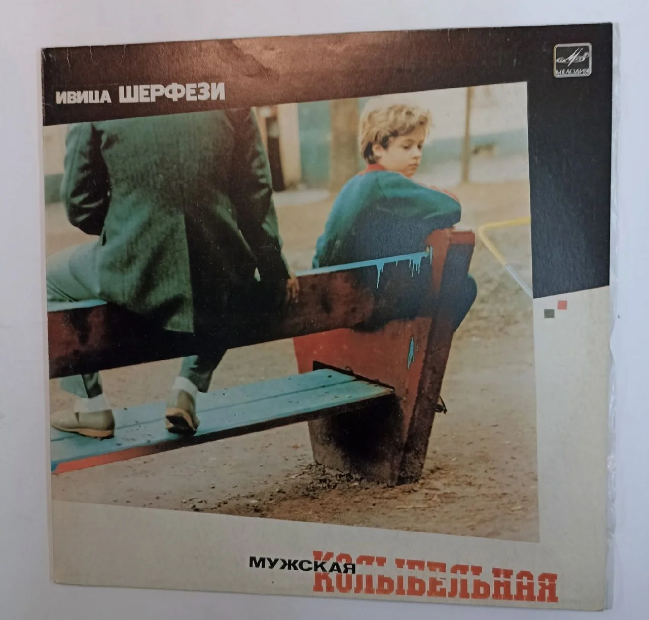 Ивица Шерфези Мужская Колыбельная (USSR 1985) - изображение 1