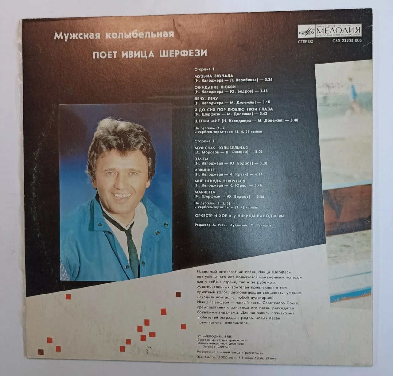 Ивица Шерфези Мужская Колыбельная (USSR 1985) - миниатюра 2