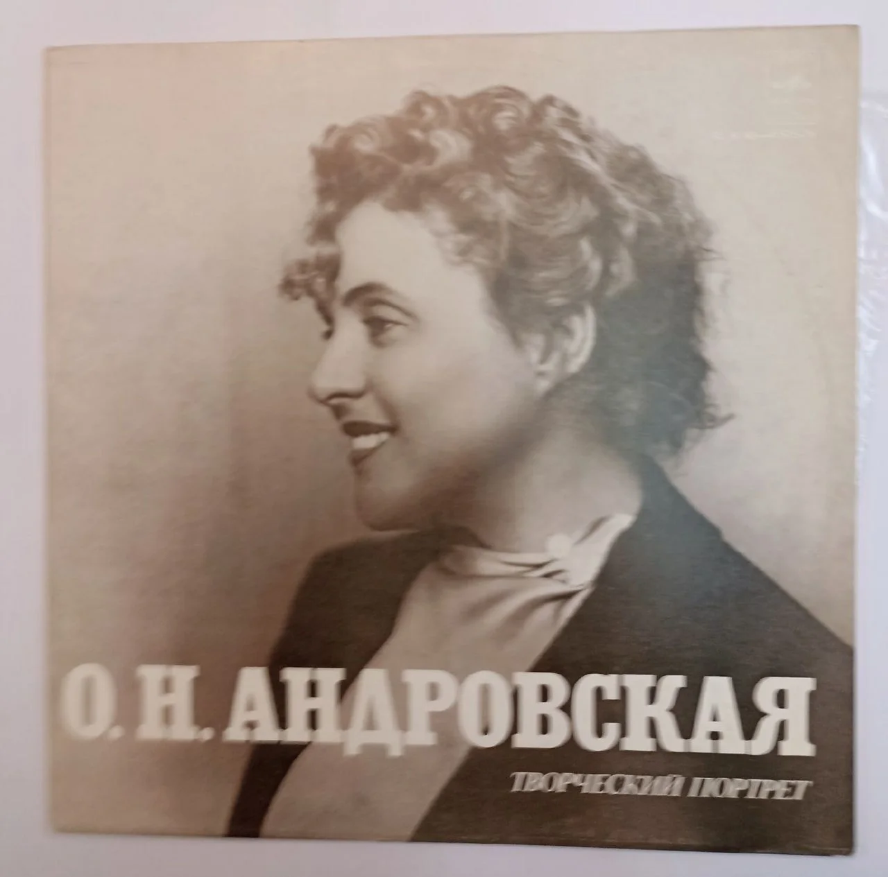 О.Н. Андровская Творческий Портрет (USSR) - изображение 1