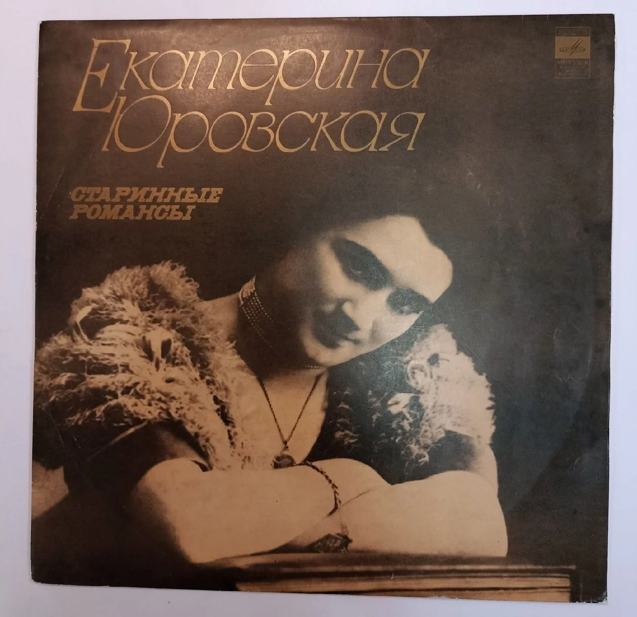 Екатерина Юровская Старинные Романсы (USSR 1977) - изображение 1