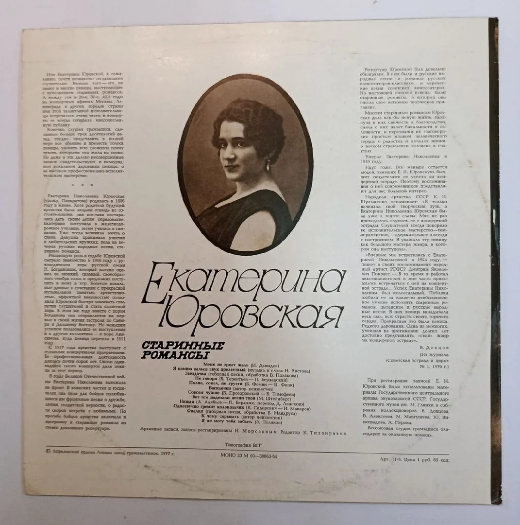 Екатерина Юровская Старинные Романсы (USSR 1977) - миниатюра 2