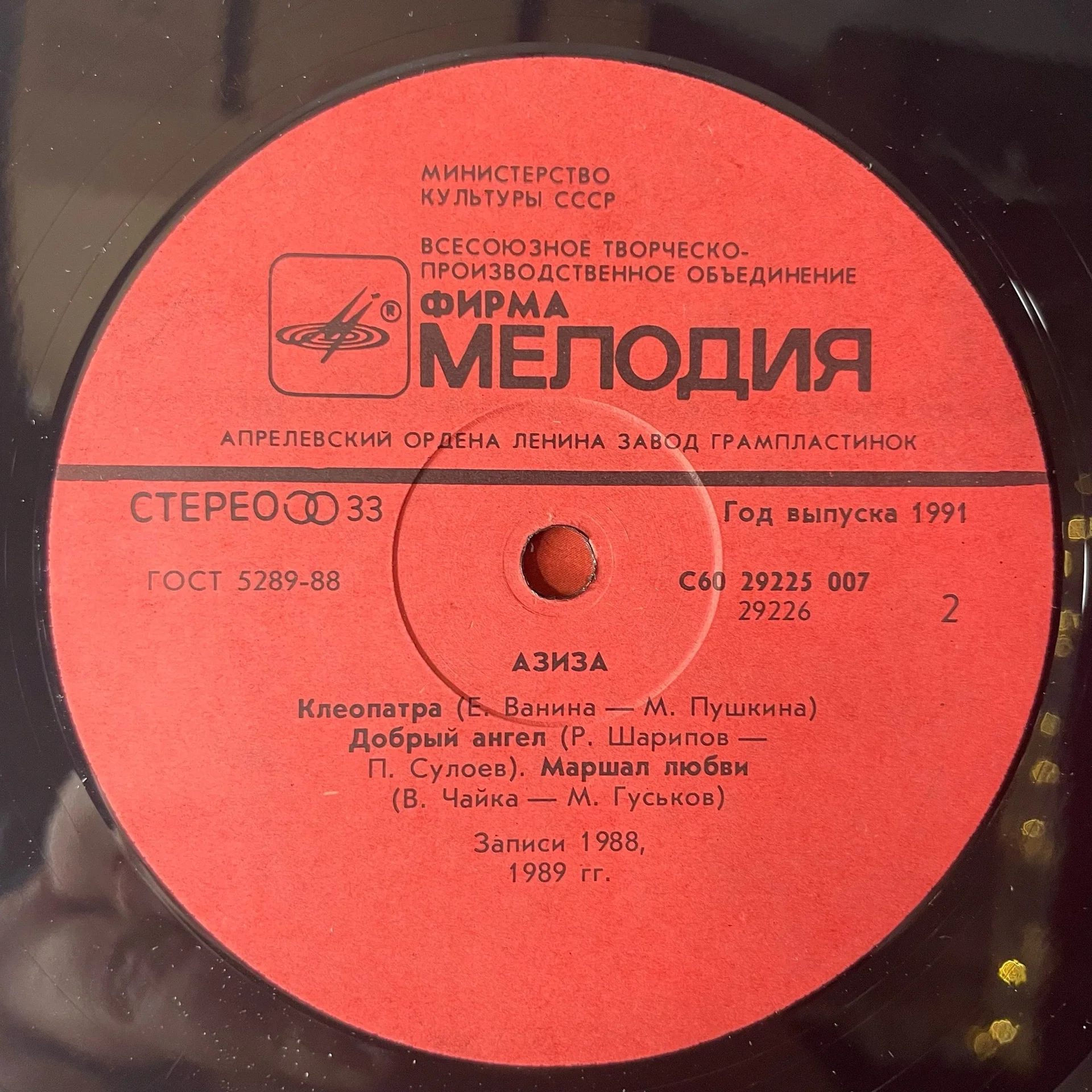 Винтажная виниловая пластинка LP Азиза Aziza (СССР 1991) - миниатюра 5
