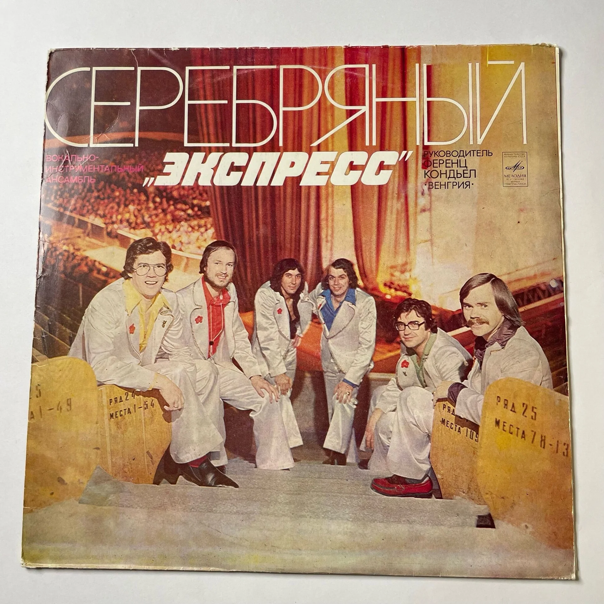 Винтажная виниловая пластинка LP Серебряный Экспресс (СССР 1980) - изображение 1