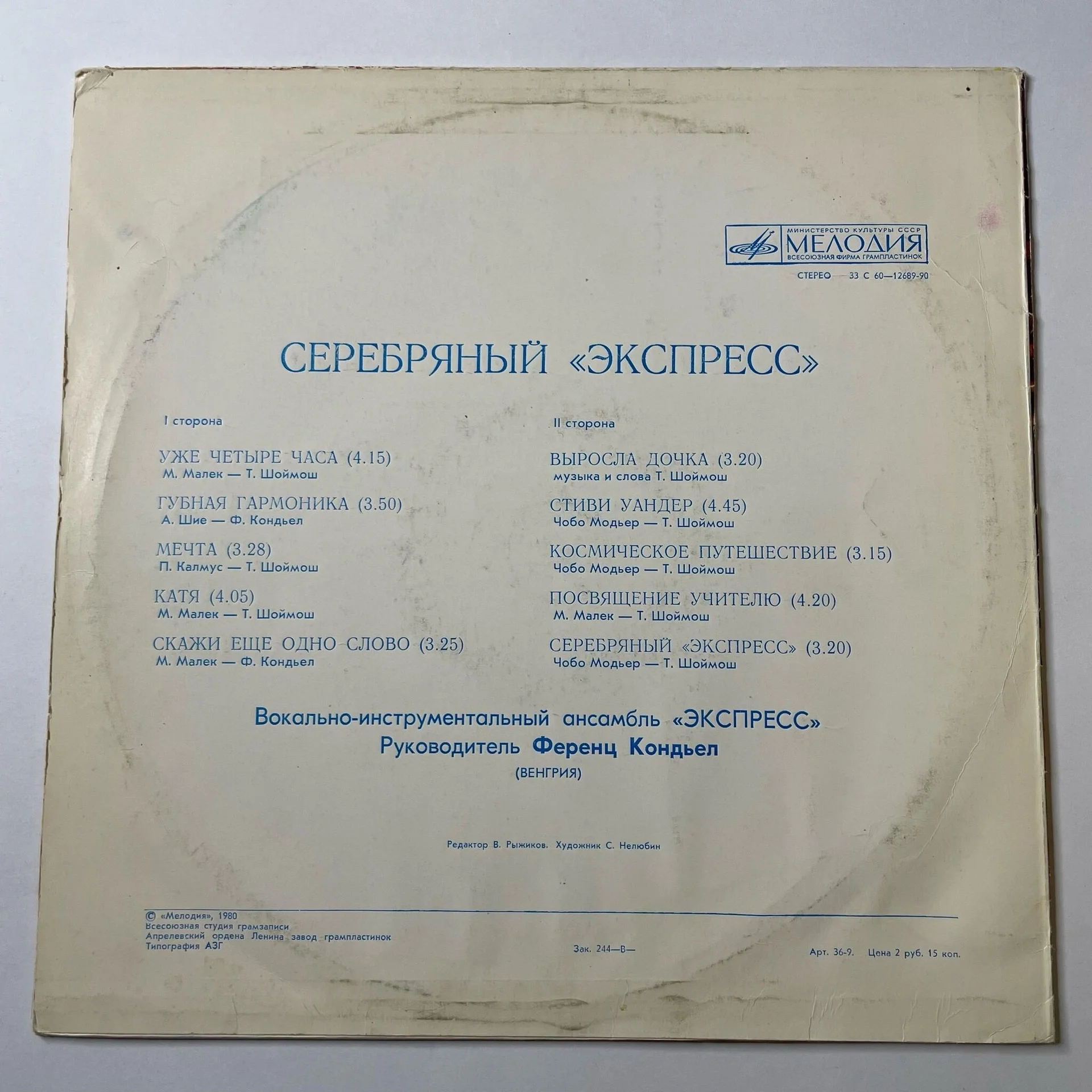 Винтажная виниловая пластинка LP Серебряный Экспресс (СССР 1980) - миниатюра 2