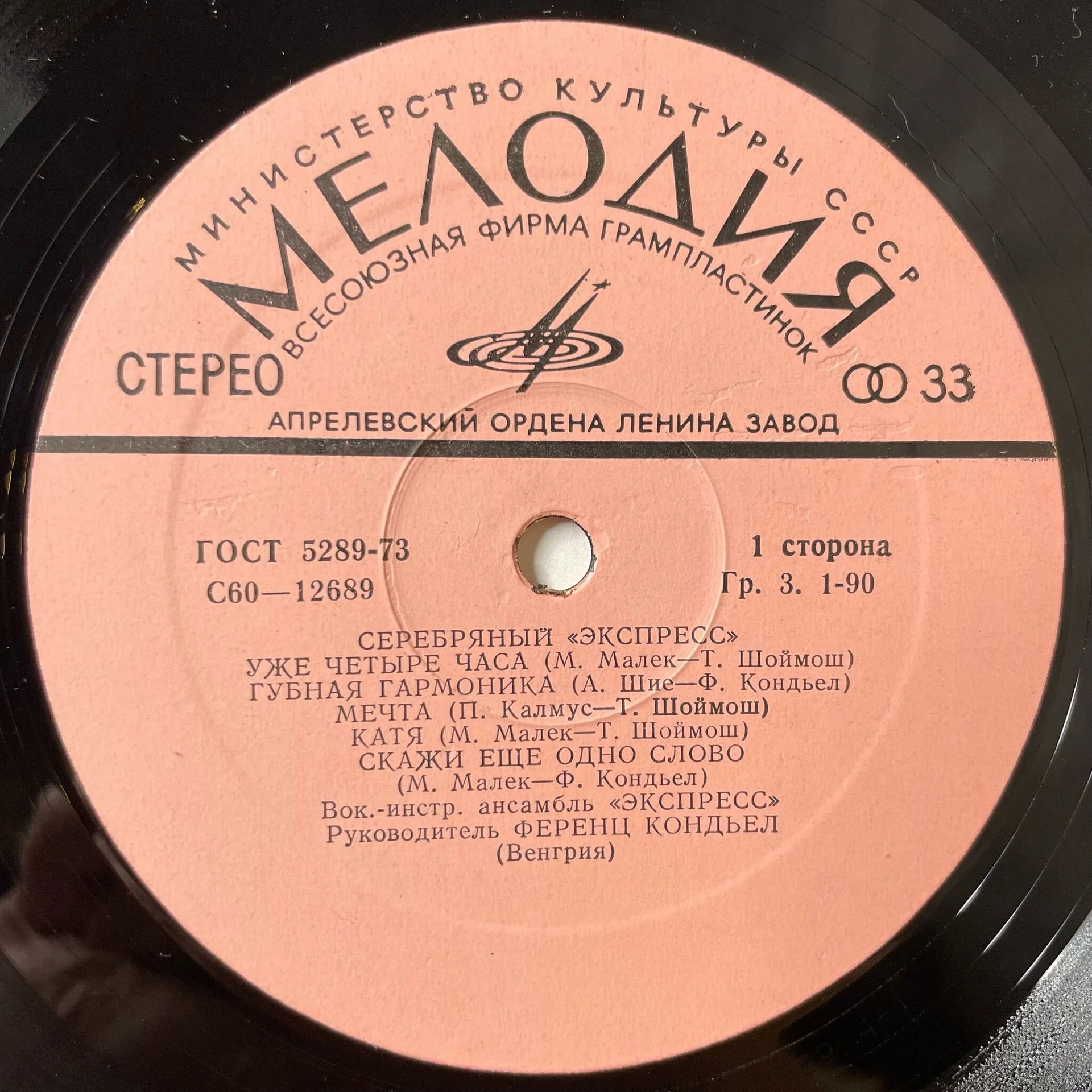 Винтажная виниловая пластинка LP Серебряный Экспресс (СССР 1980) - миниатюра 4