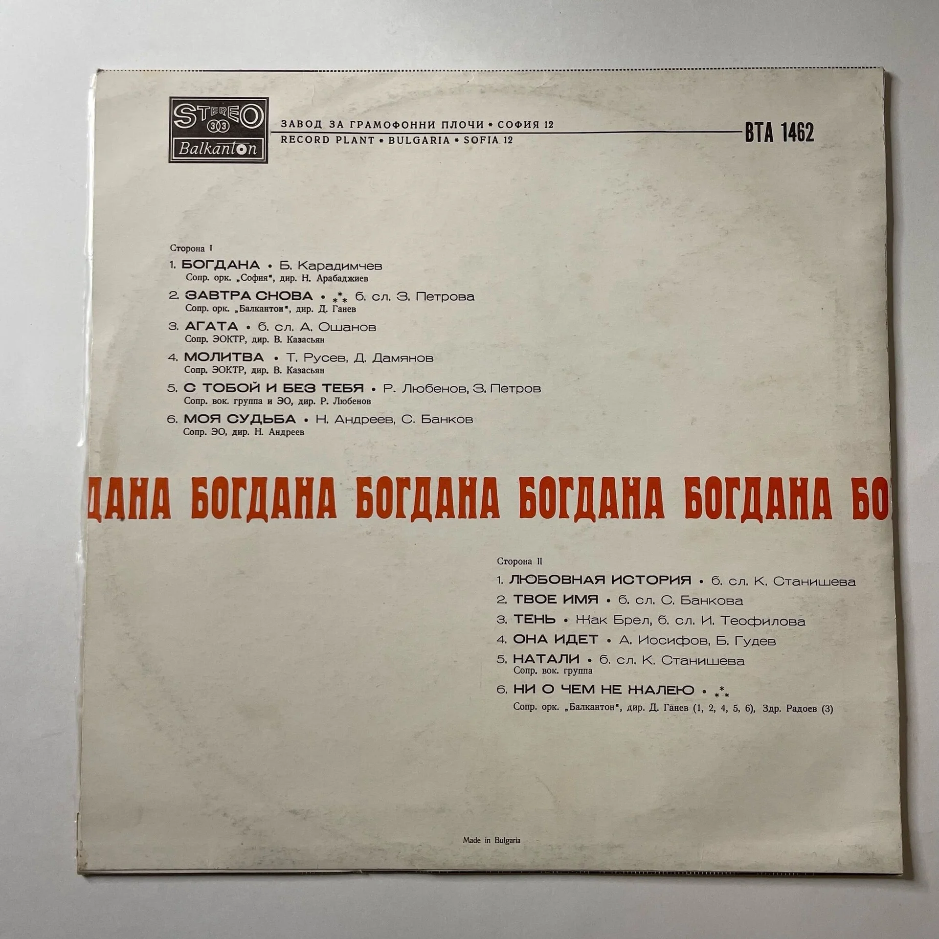 Винтажная виниловая пластинка LP Богдана (Болгария 1972) - миниатюра 2