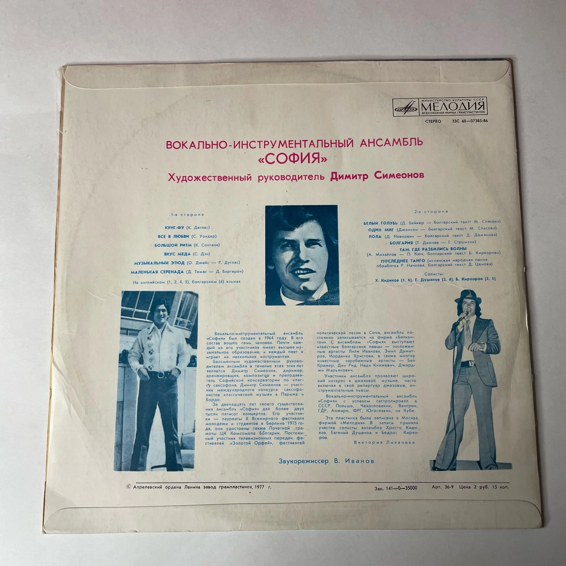 Винтажная виниловая пластинка LP ВИА София (СССР 1976) - миниатюра 2