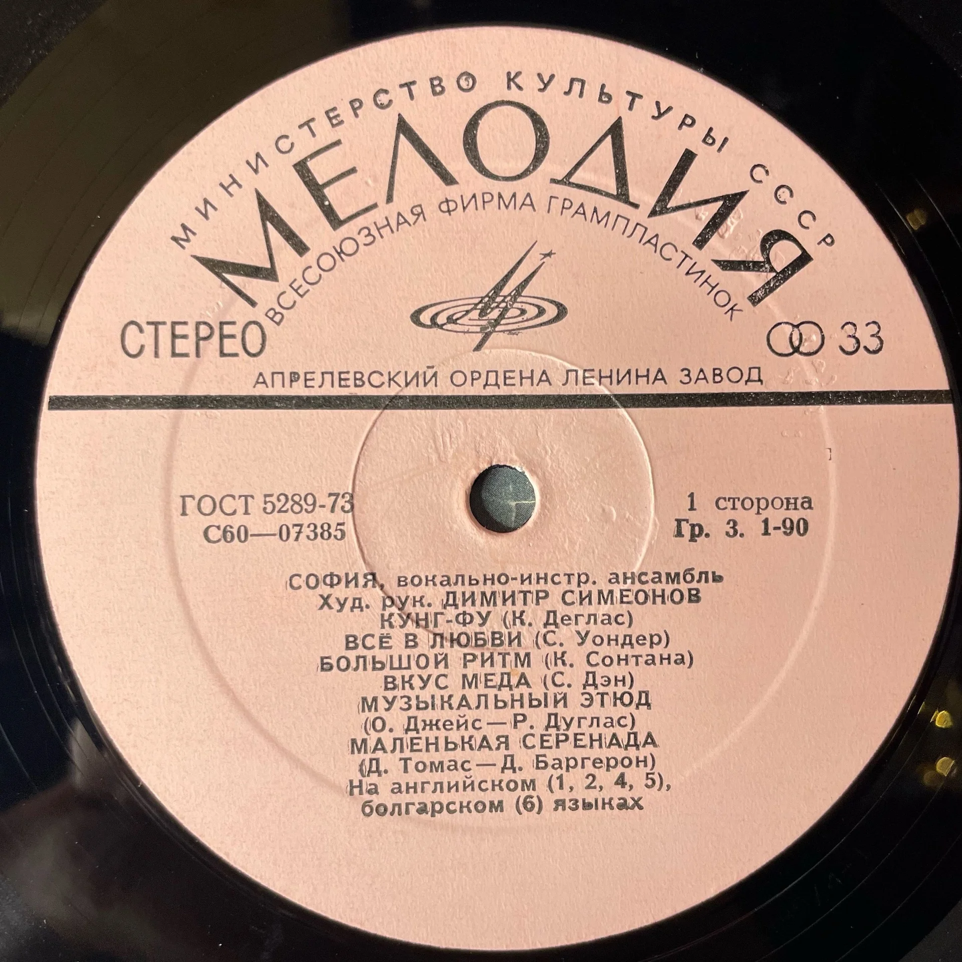Винтажная виниловая пластинка LP ВИА София (СССР 1976) - миниатюра 4