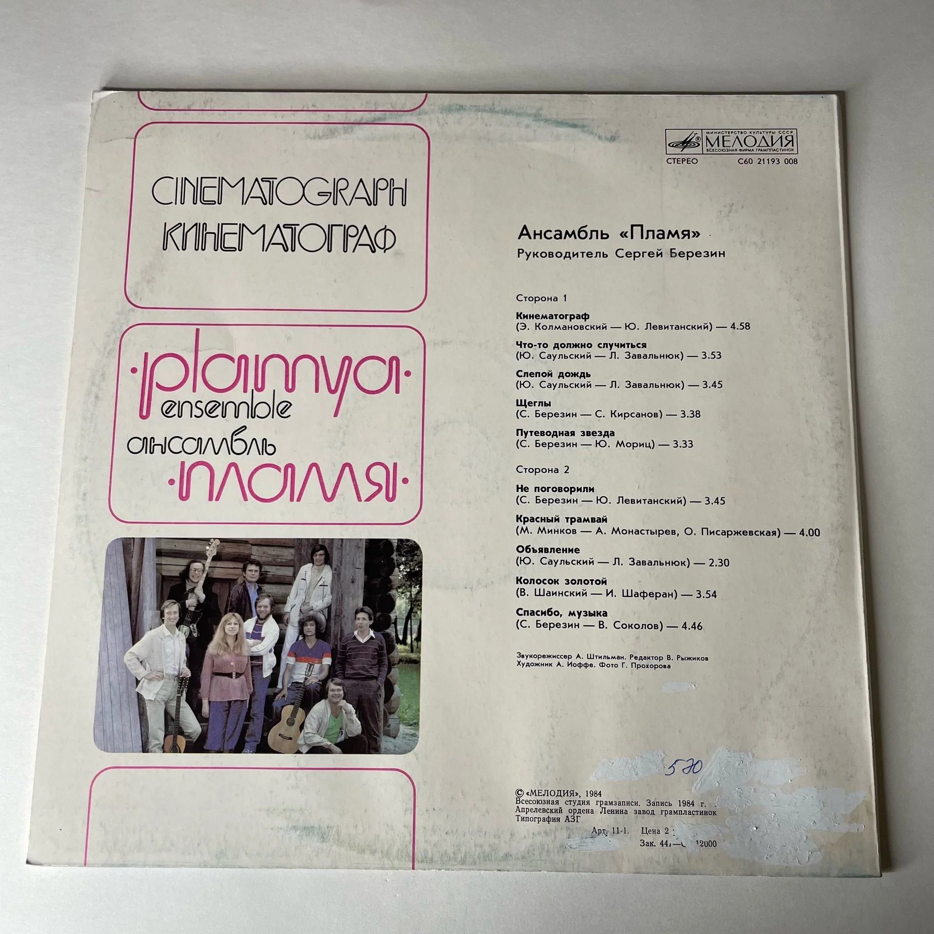 Винтажная виниловая пластинка LP Пламя Кинематограф (СССР 1985) - миниатюра 2