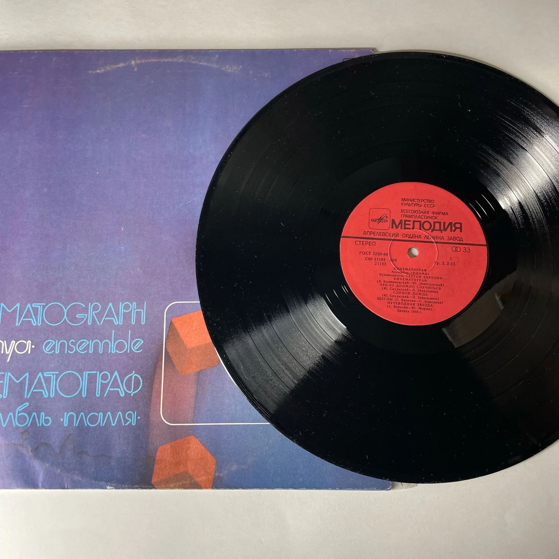 Винтажная виниловая пластинка LP Пламя Кинематограф (СССР 1985) - миниатюра 3