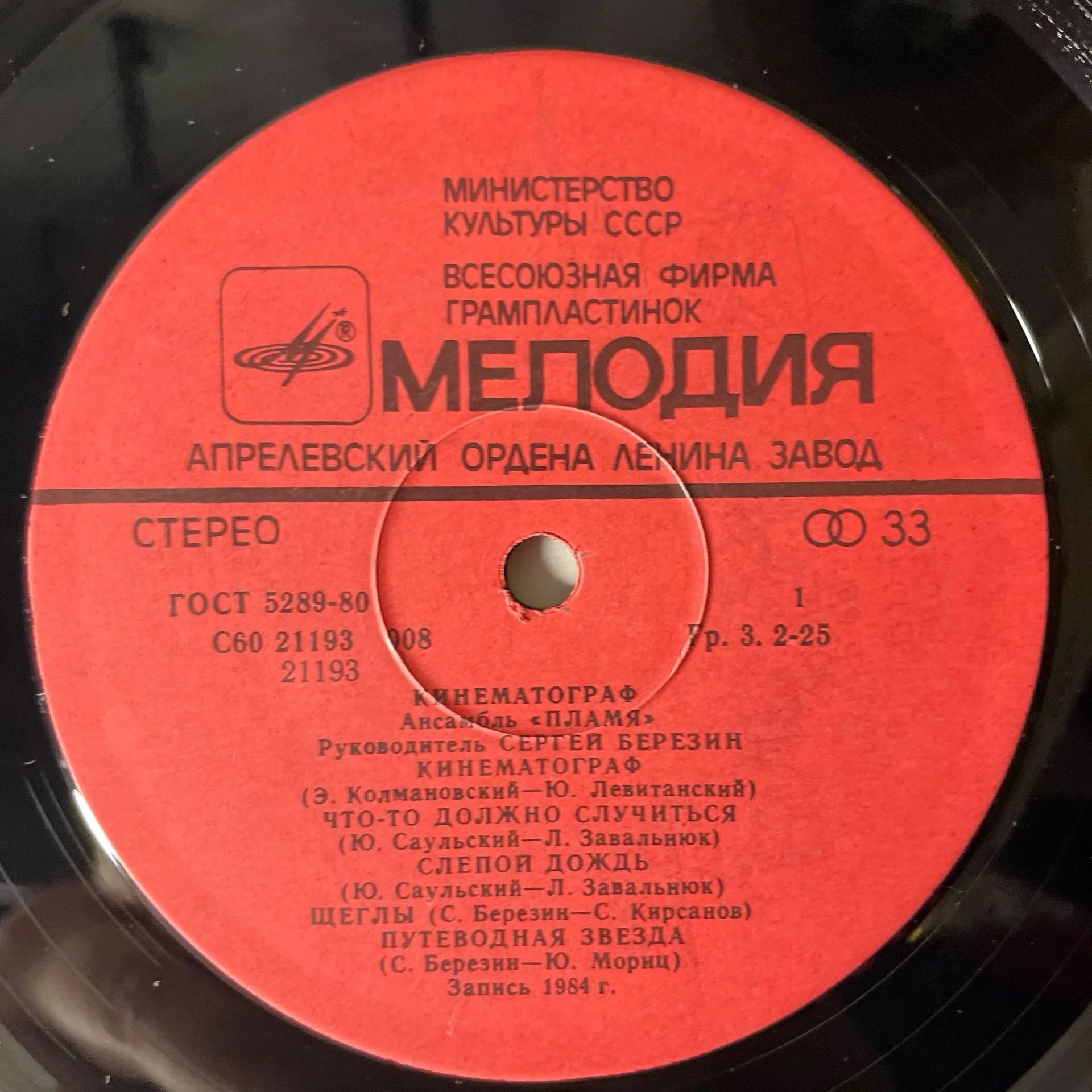 Винтажная виниловая пластинка LP Пламя Кинематограф (СССР 1985) - миниатюра 4
