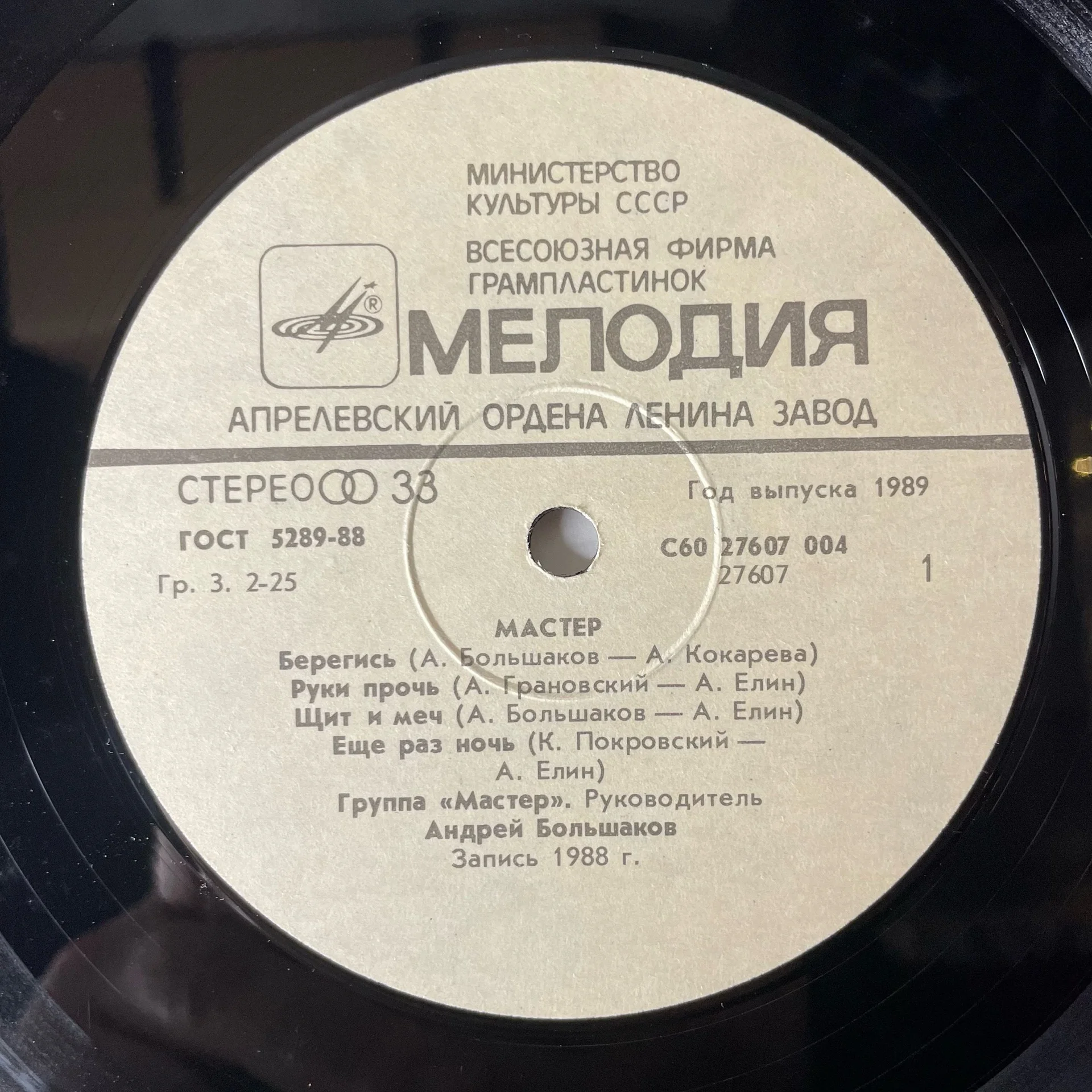 Винтажная виниловая пластинка LP Мастер (СССР 1988) - миниатюра 4