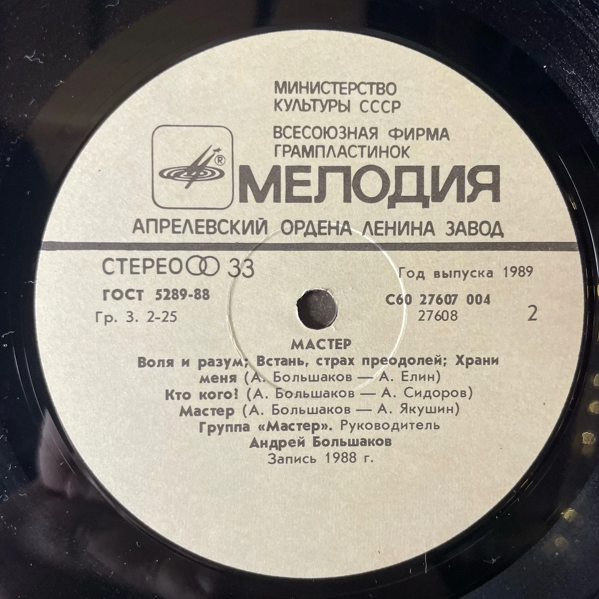Винтажная виниловая пластинка LP Мастер (СССР 1988) - миниатюра 5