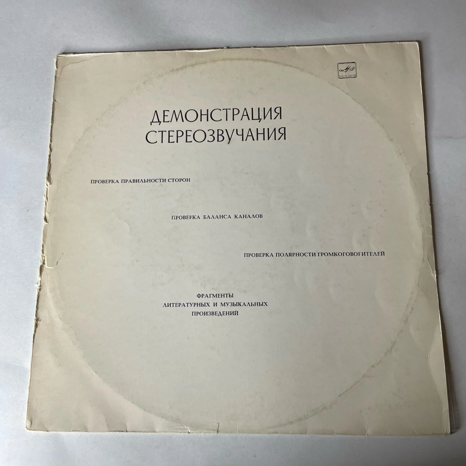 Винтажная виниловая пластинка LP Демонстрация Стереозвучания, Проверка Баланса Каналов, Проверка Полярности Громкоговорителей (СССР 1986)