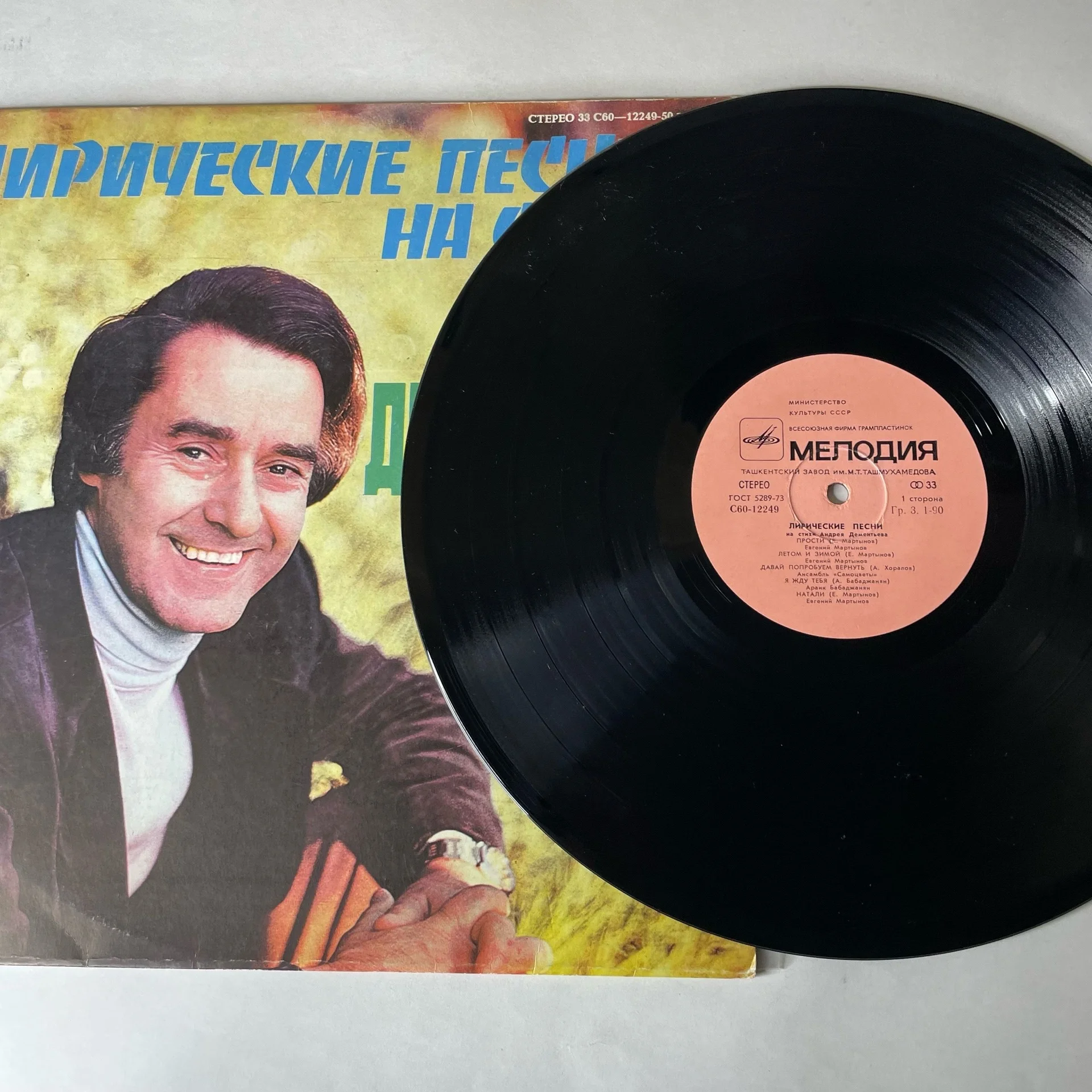 Винтажная виниловая пластинка LP Сборник Андрей Дементьев Лирические Песни (СССР 1980) (Мартынов, Кобзон, Бабаджанян и др)