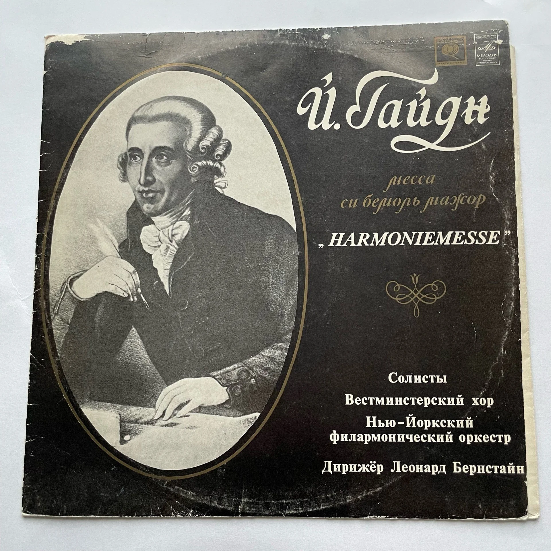 Винтажная виниловая пластинка LP Joseph Haydn Гайдн, Westminster Symphonic Choir, New York Philharmonic, Leonard Bernstein Месса Си Бемоль Мажор "Harmoniemesse" (СССР 1978)
