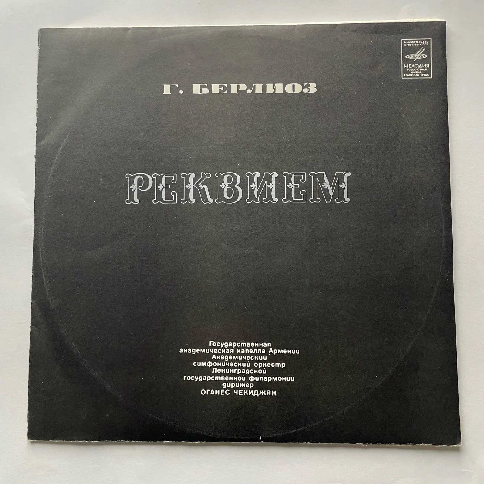 Винтажная виниловая пластинка LP Гектор Берлиоз, Hector Berlioz, Реквием (СССР 1976)