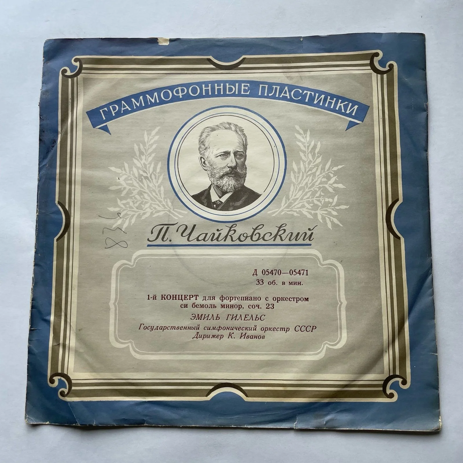 Винтажная виниловая пластинка LP Эмиль Гилельс, П. И. Чайковский, 1-й Концерт Для Ф-но С Оркестром Си Бемоль Минор, Соч. 23 (СССР 1956)