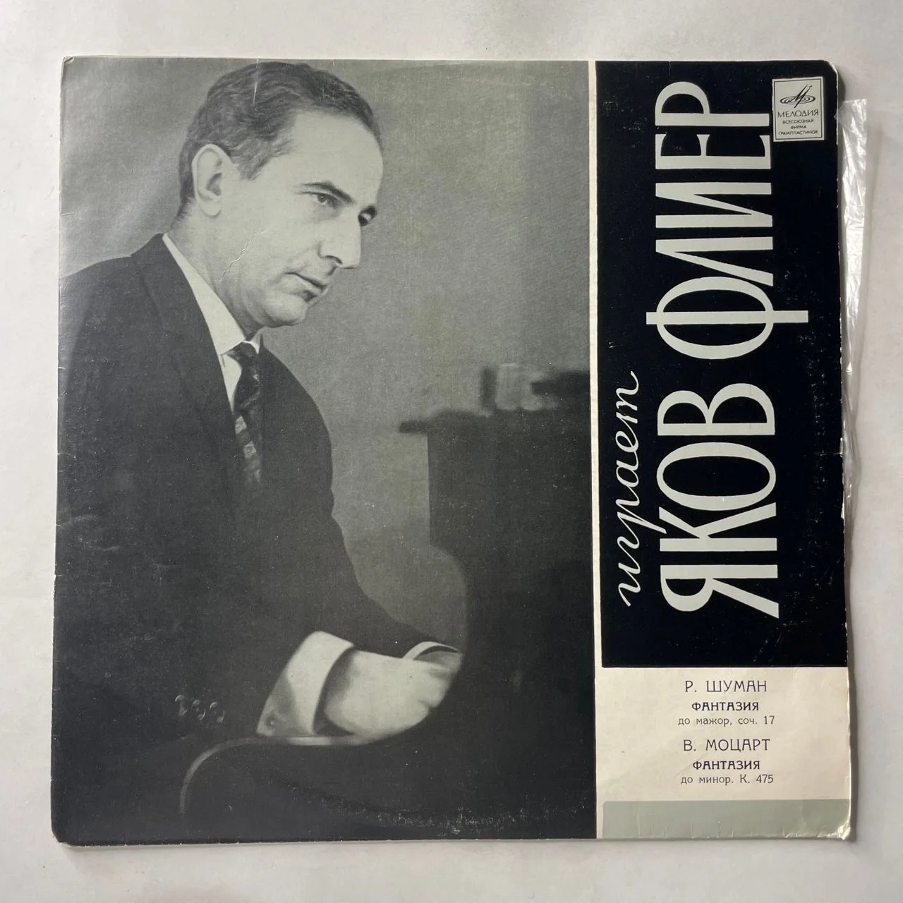 Винтажная виниловая пластинка LP Яков Флиер, Р. Шуман, В. Моцарт, Играет Яков Флиер (Фантазия До Мажор, Соч. 117 / Фантазия До Минор, К. 475) (СССР 1969)