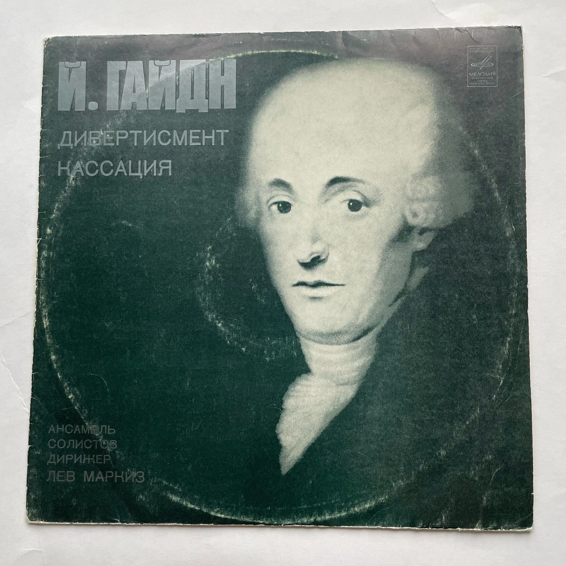 Винтажная виниловая пластинка LP Joseph Haydn Гайдн, Solistenensemble Lew Markis Дивертисмент, Кассация (СССР 1977)