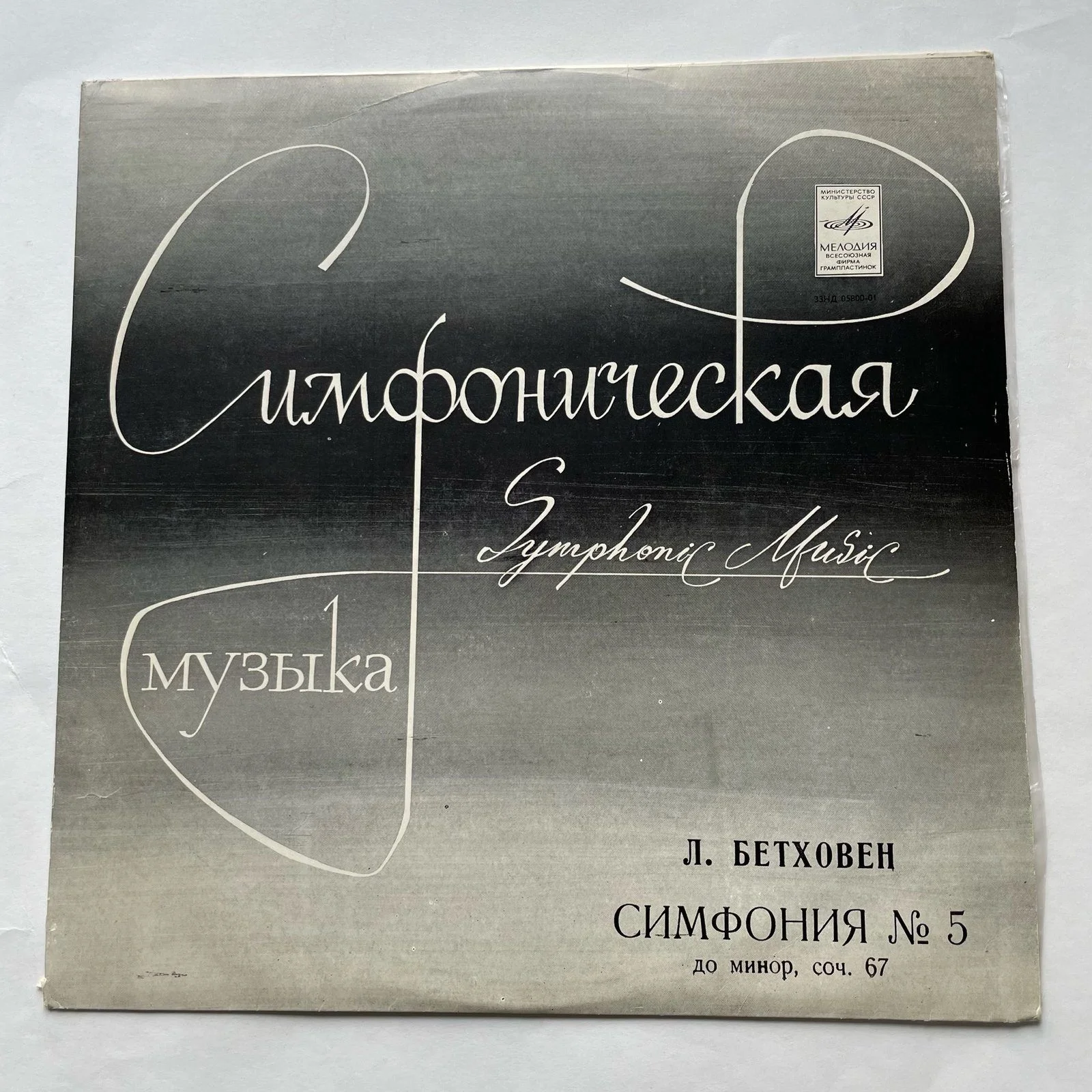 Винтажная виниловая пластинка LP Л. В. Бетховен 5-я Симфония До Минор, Соч. 67 (СССР)
