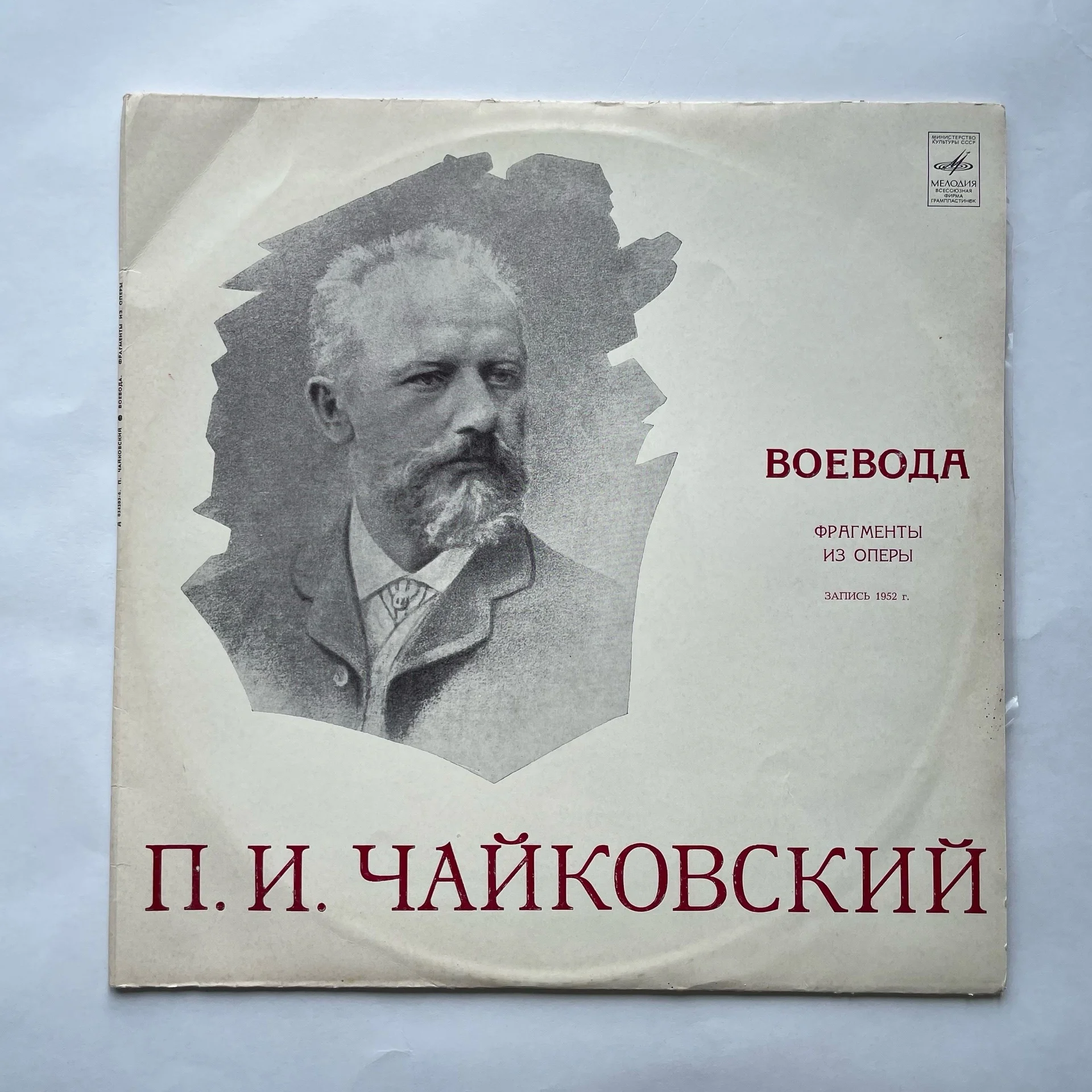 Винтажная виниловая пластинка LP П. И. Чайковский, Воевода (Фрагменты Из Оперы) (СССР 1975)