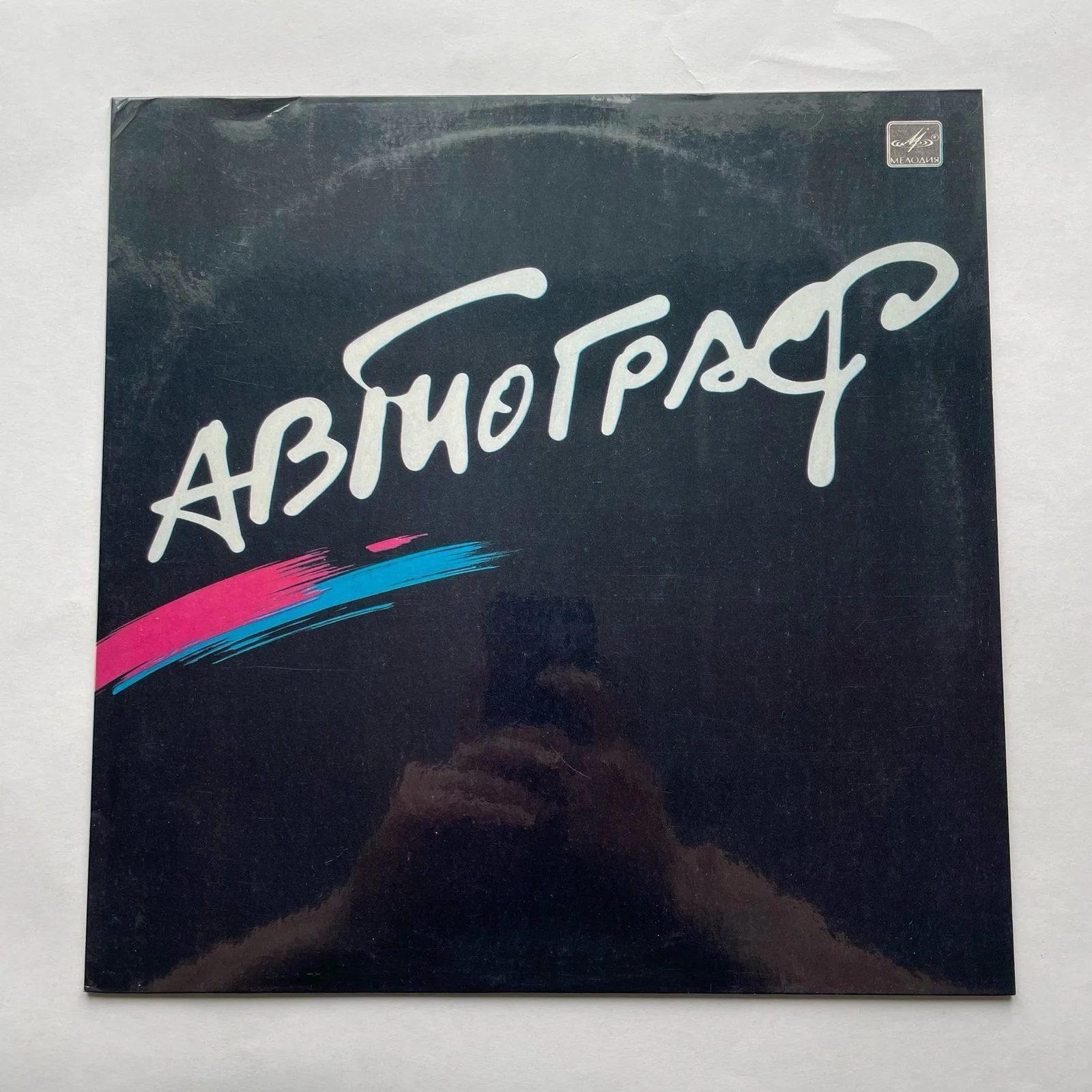 Винтажная виниловая пластинка LP Автограф, Автограф (СССР 1986) - изображение 1