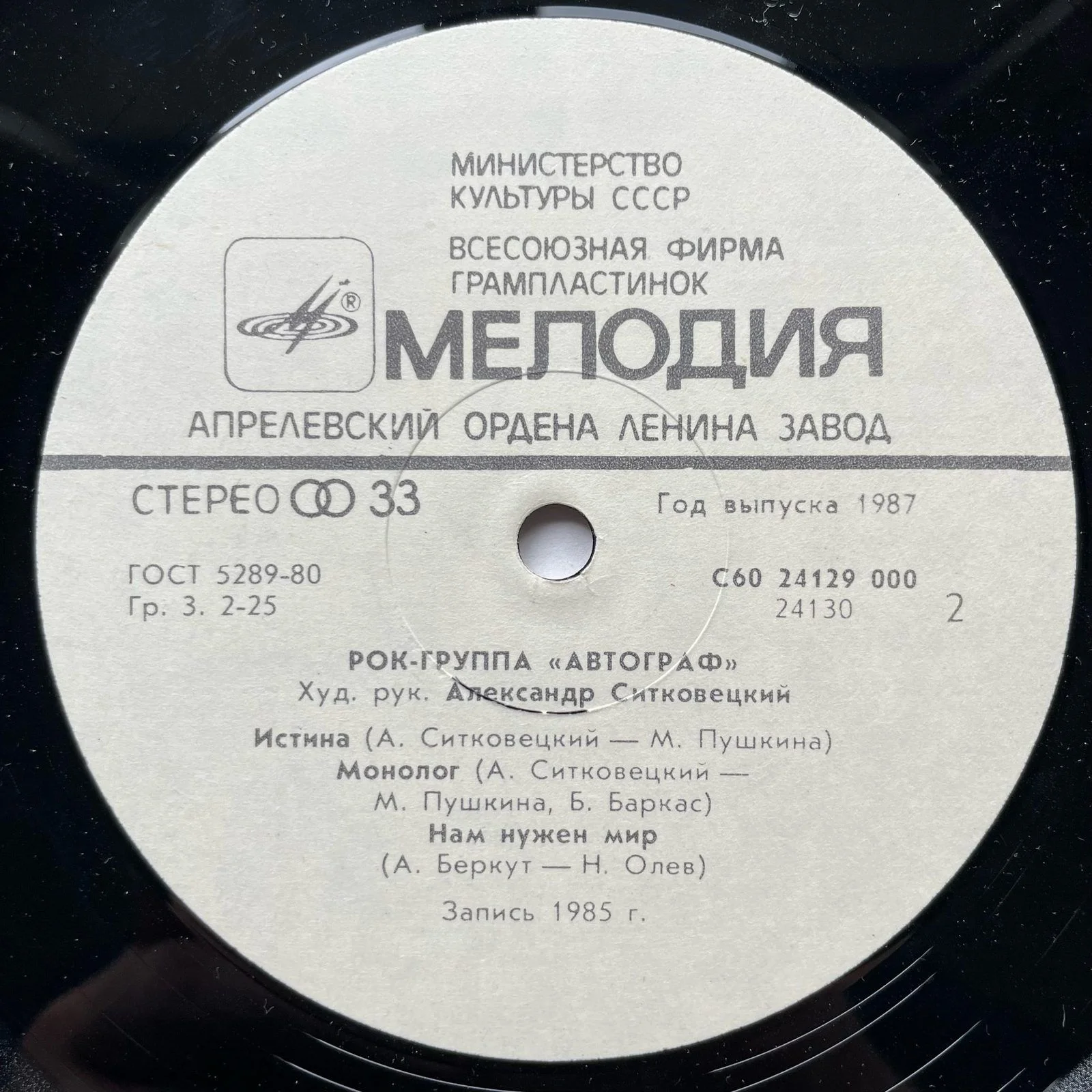 Винтажная виниловая пластинка LP Автограф, Автограф (СССР 1986) - миниатюра 5