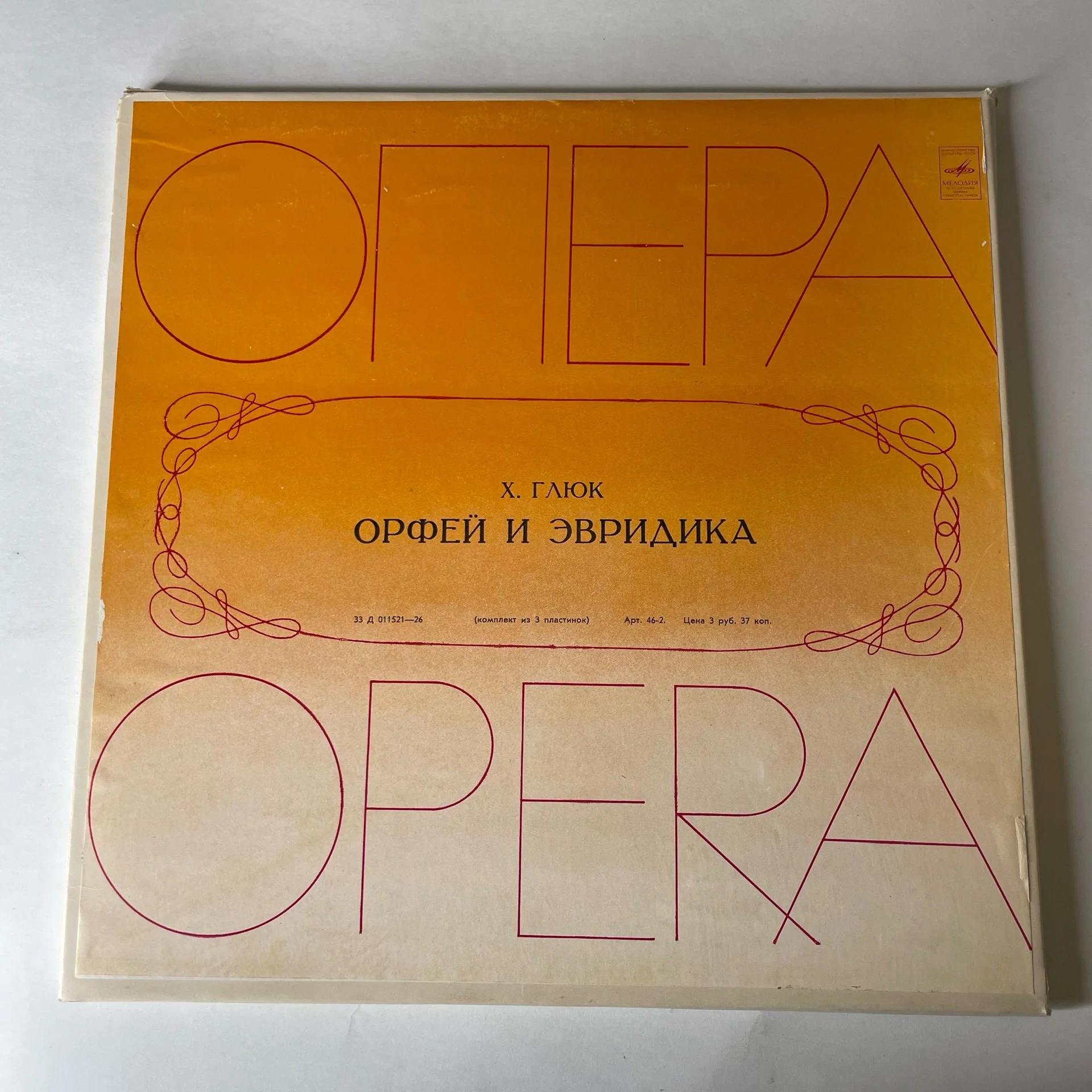 Винтажная виниловая пластинка LP Христоф Глюк, Орфей и Эвридика (СССР 1980)