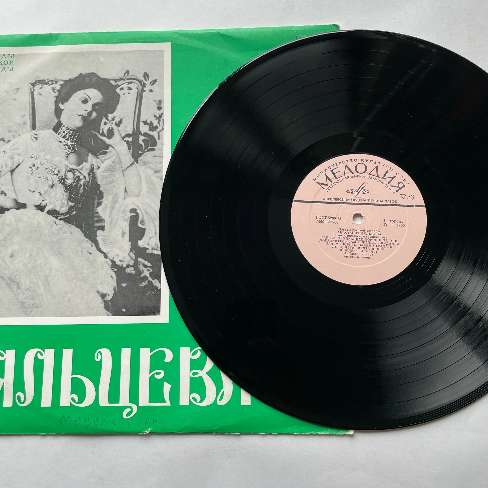 Винтажная виниловая пластинка LP Анастасия Вяльцева, Песни И Романсы Минувших Лет (СССР 1974)