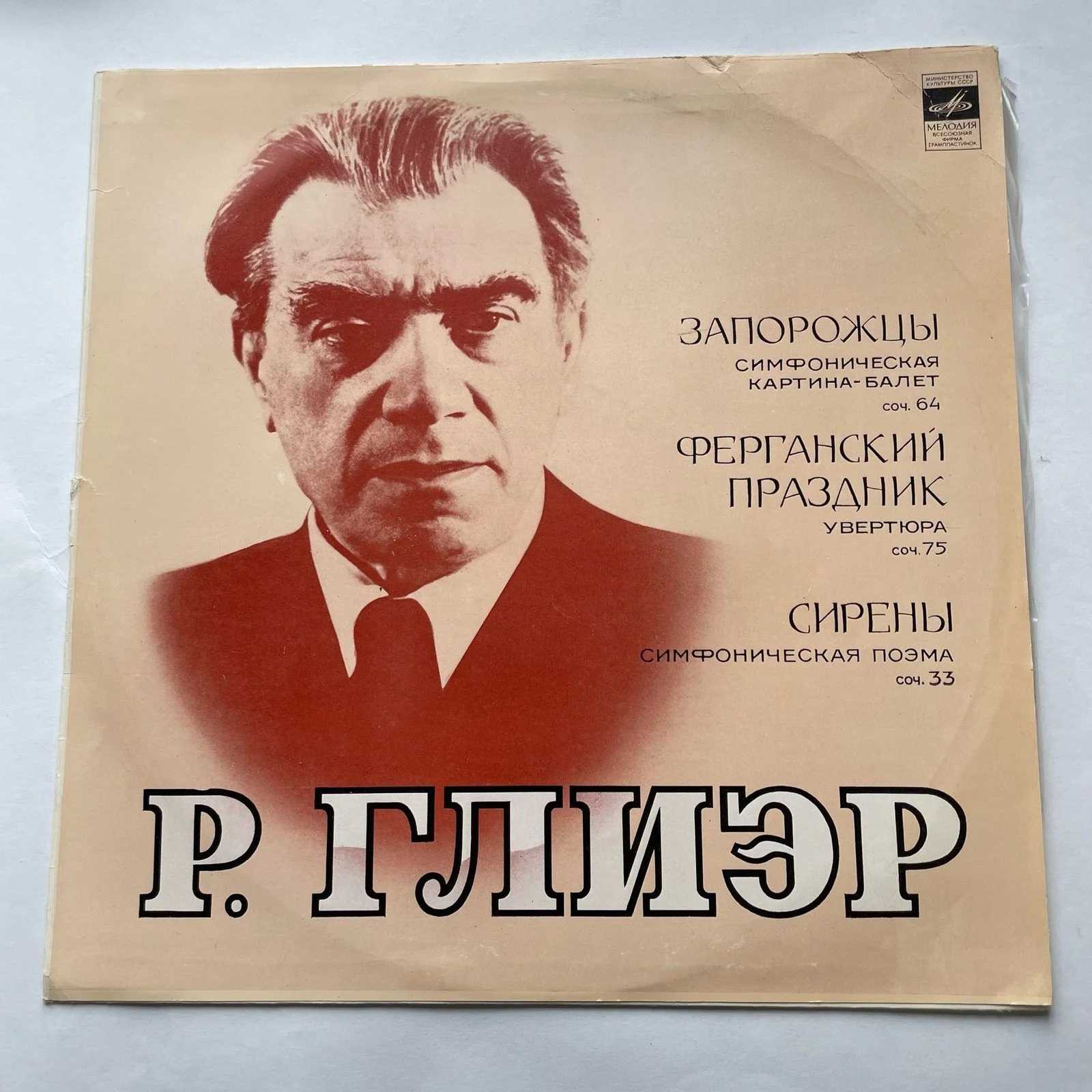 Винтажная виниловая пластинка LP Р. Глиэр, Запорожцы / Ферганский Праздник / Сирены (СССР 1977)