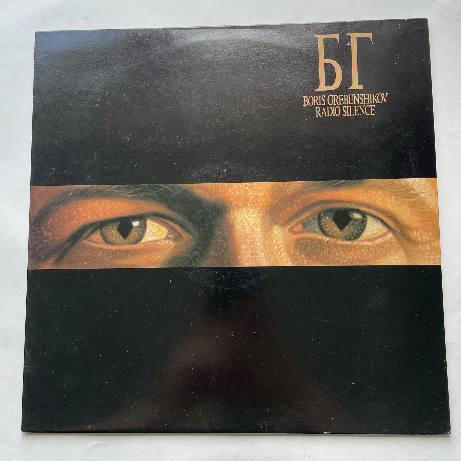 Винтажная виниловая пластинка LP Борис Гребенщиков, Boris Grebenshikov Radio Silence (Нидерланды 1989)