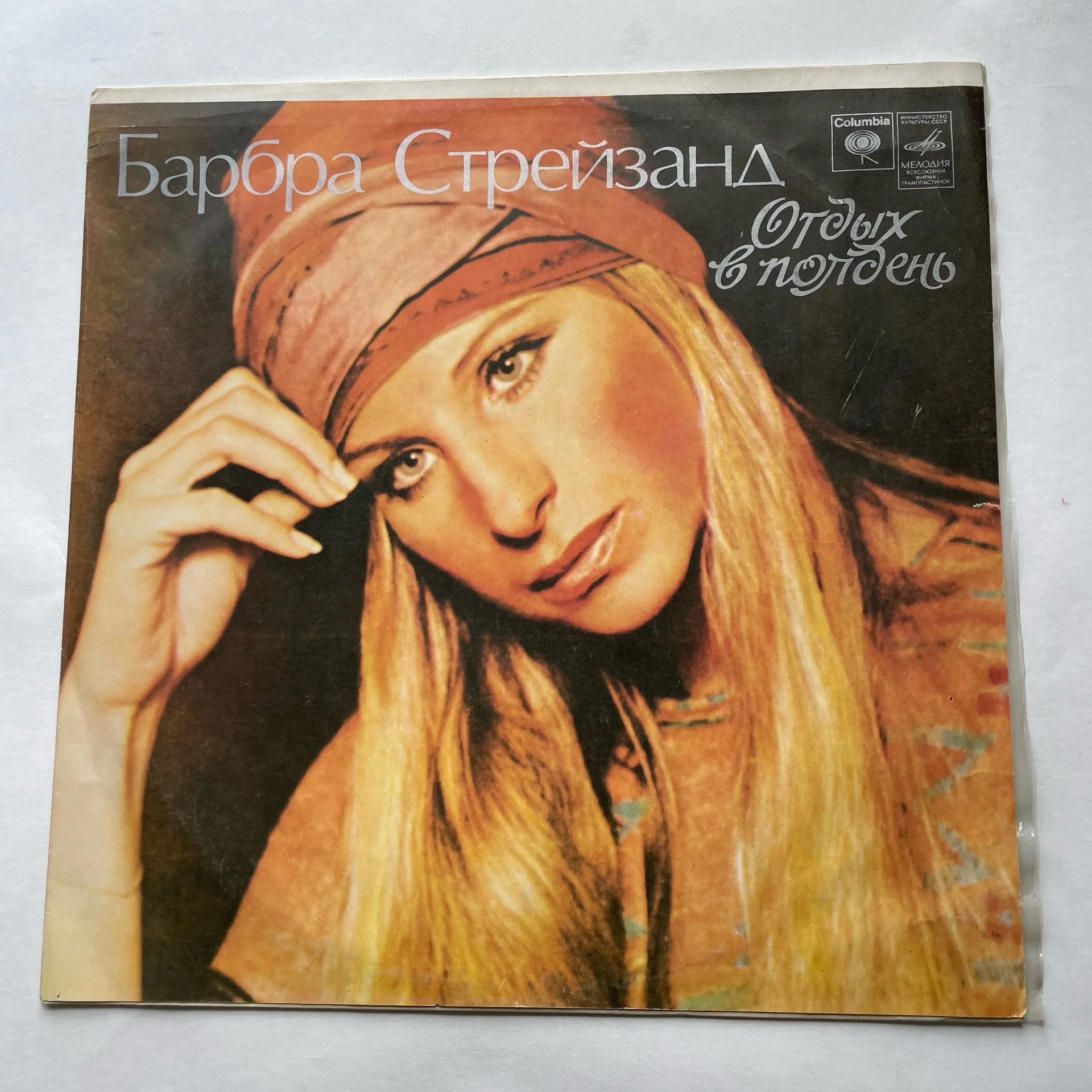Винтажная виниловая пластинка LP Барбра Стрейзанд, Barbra Streisand, Отдых В Полдень (СССР 1978)