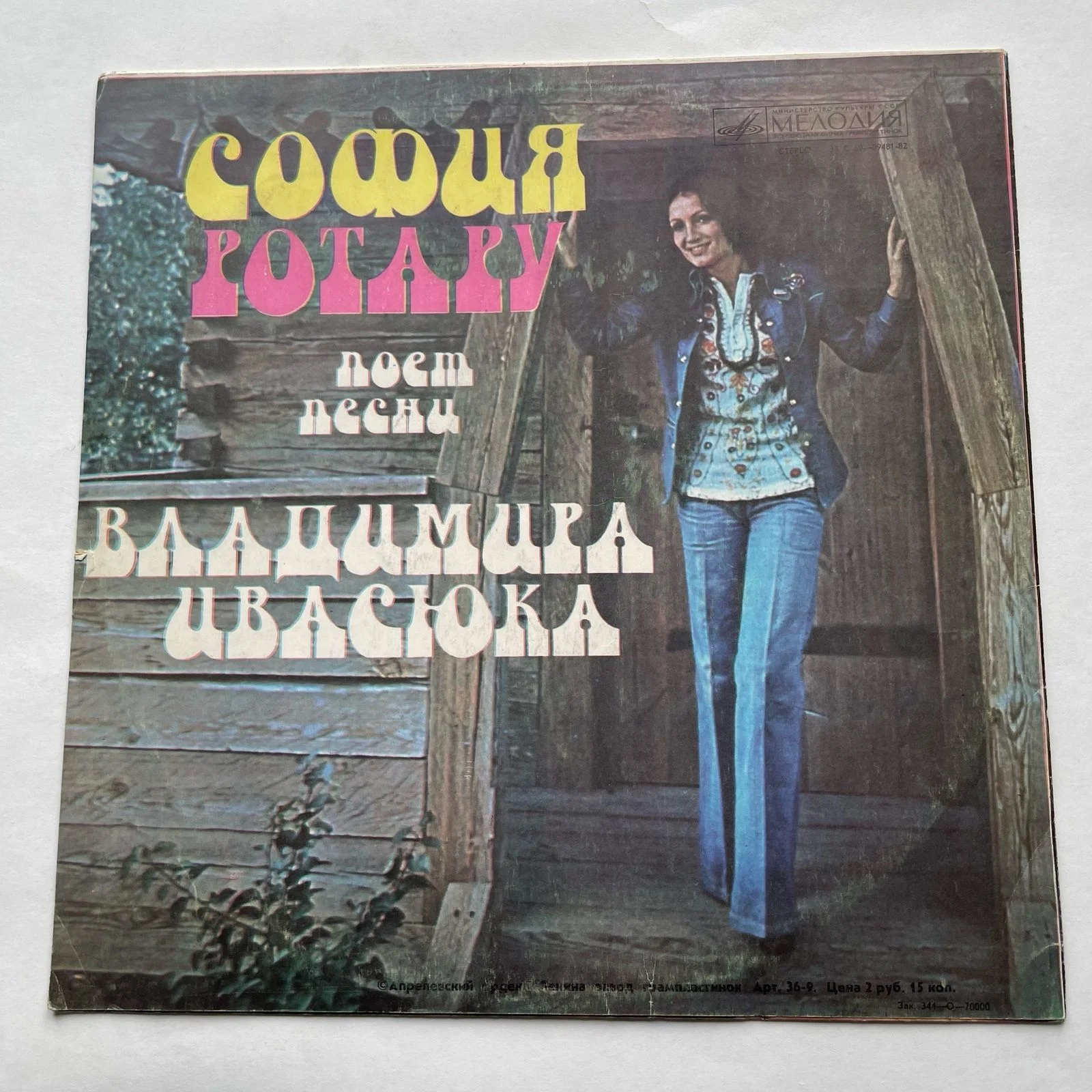 Винтажная виниловая пластинка LP София Ротару Песни Воладимира Ивасюка (СССР 1977) - миниатюра 3
