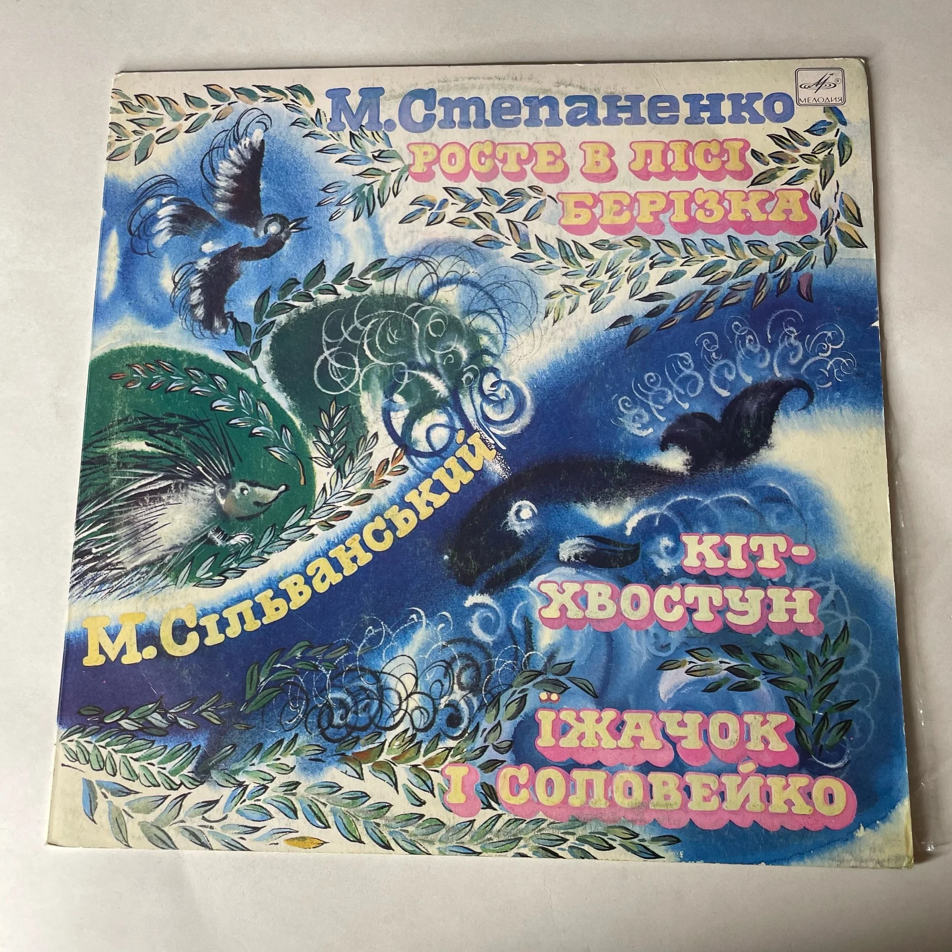 Винтажная виниловая пластинка LP Детская Сказка Михаил Степаненко, Растет в Лесу Березка / Кот-Хвостун / Ежик И Соловейко (СССР 1988)