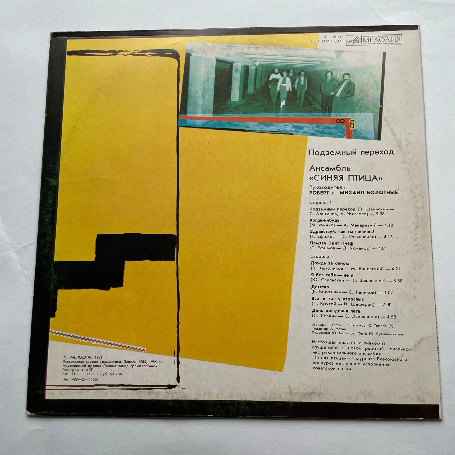 Винтажная виниловая пластинка LP Синяя Птица Подземный Переход (СССР 1986) - миниатюра 2