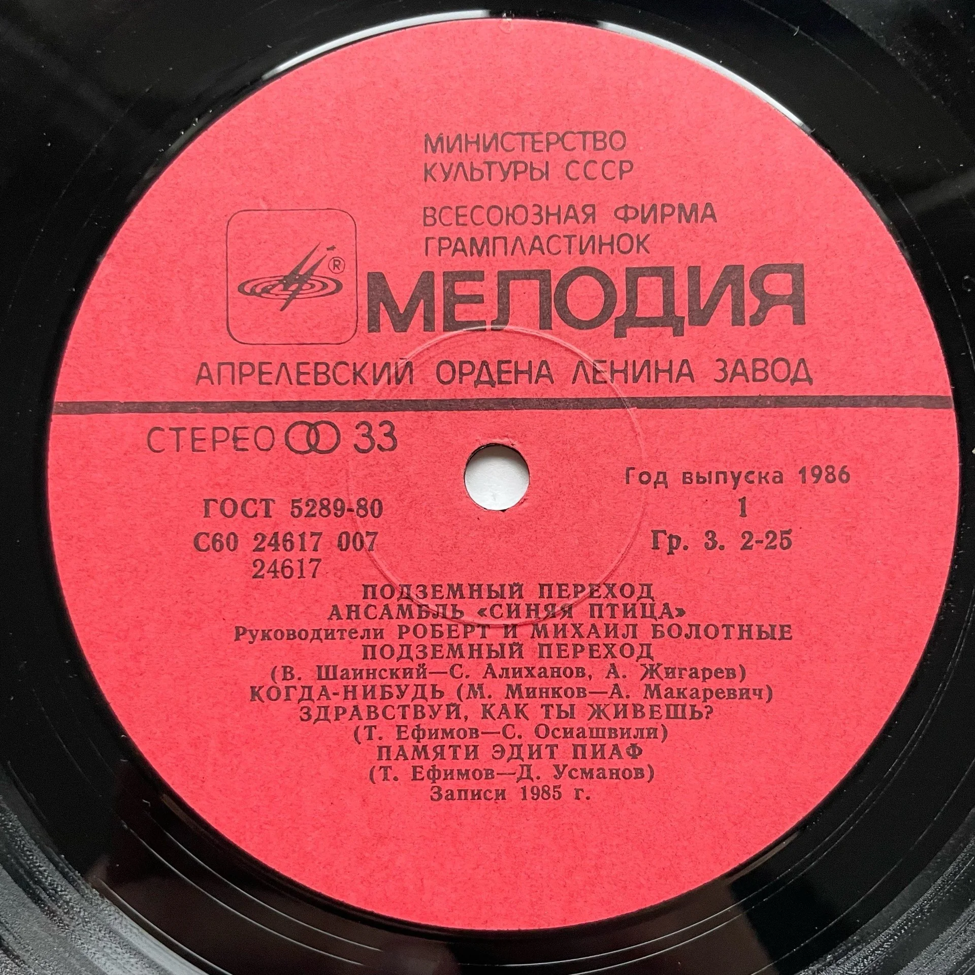 Винтажная виниловая пластинка LP Синяя Птица Подземный Переход (СССР 1986) - миниатюра 4