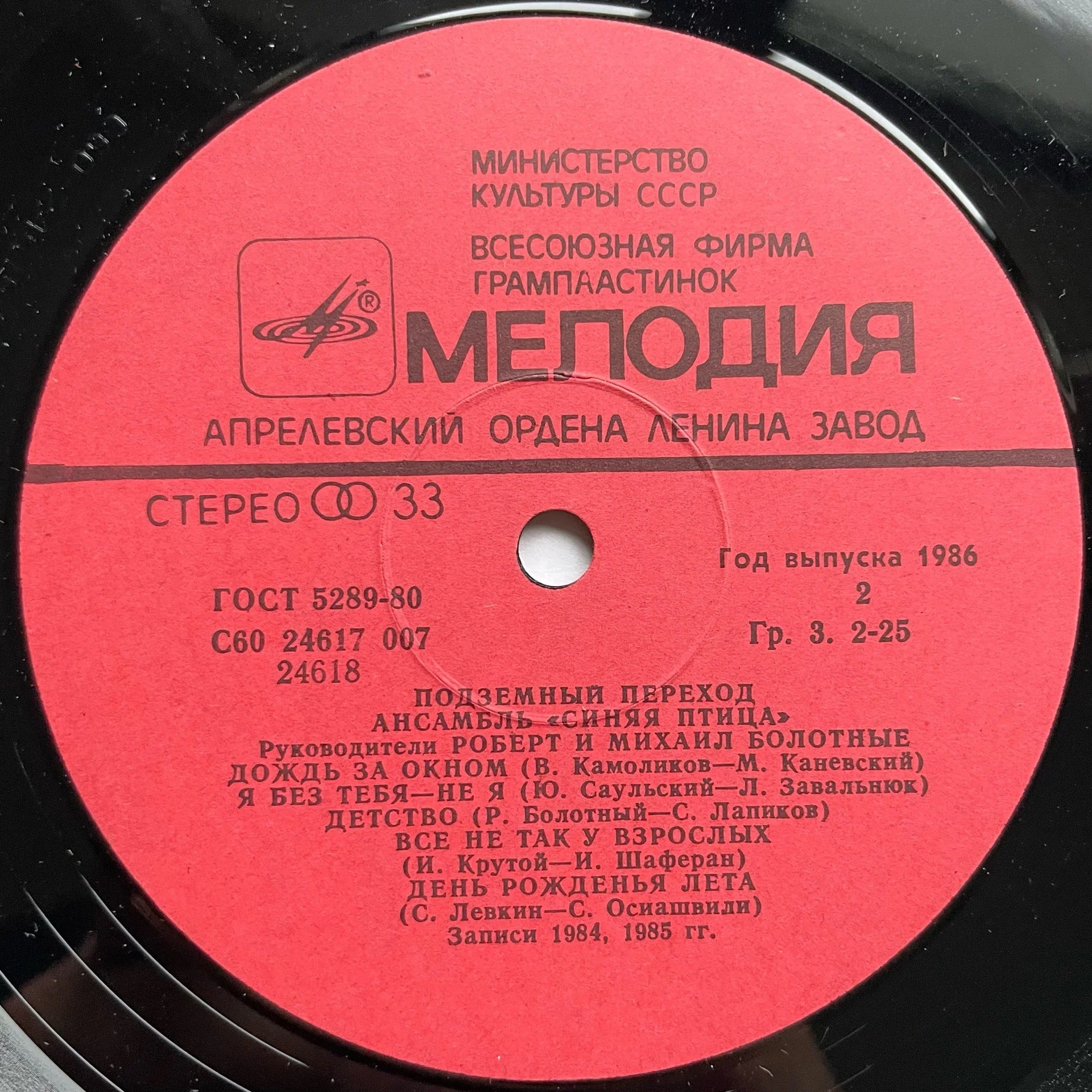 Винтажная виниловая пластинка LP Синяя Птица Подземный Переход (СССР 1986) - миниатюра 5