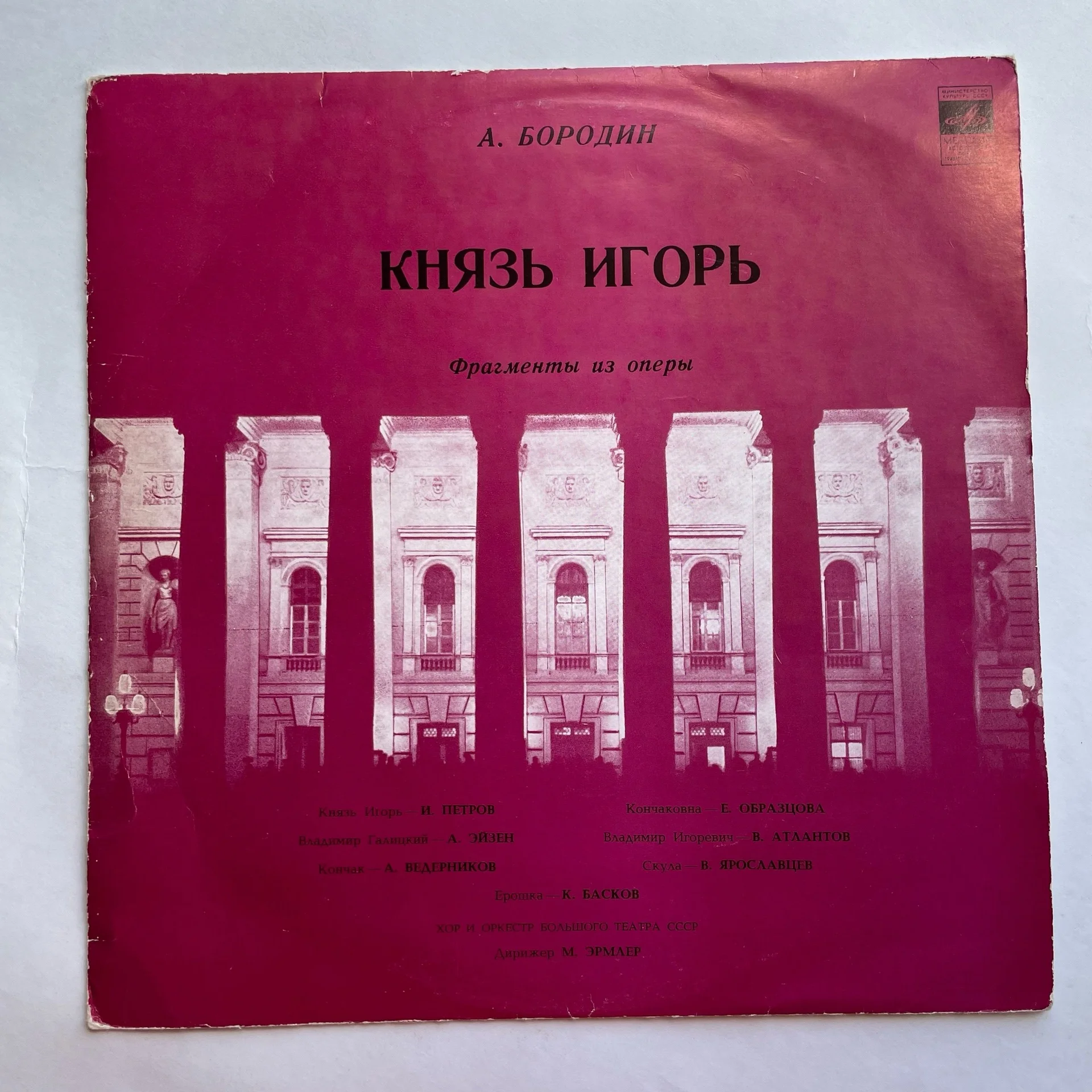Винтажная виниловая пластинка LP Александр Бородин Князь Игорь, Фрагменты Из Оперы (СССР 1976)