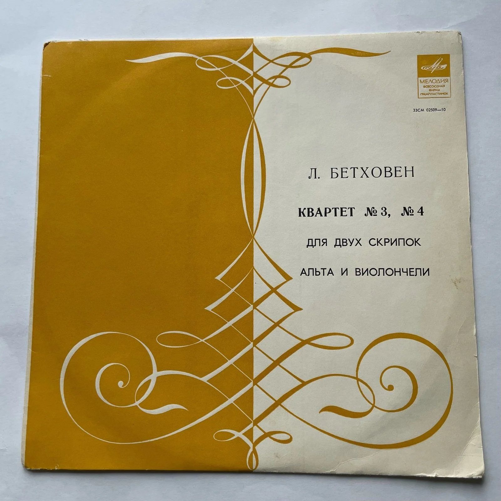 Винтажная виниловая пластинка LP Л. В. Бетховен, Beethoven Quartet Квартет № 1 / Квартет № 2 Для Двух Скрипок, Альта И Виолончели (СССР 1971)