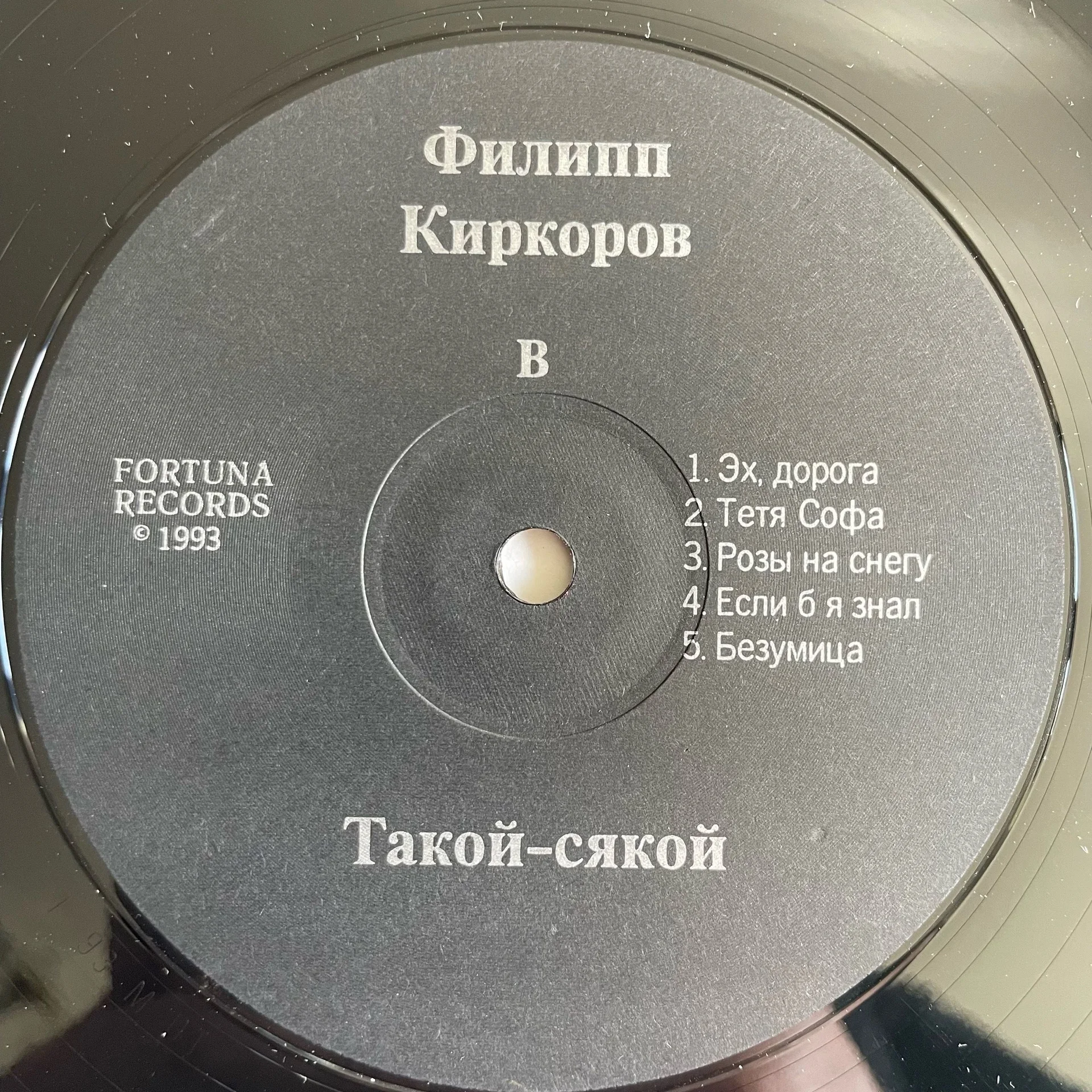 Винтажная виниловая пластинка LP Филипп Киркоров Такой Сякой (Россия 1993) - миниатюра 5
