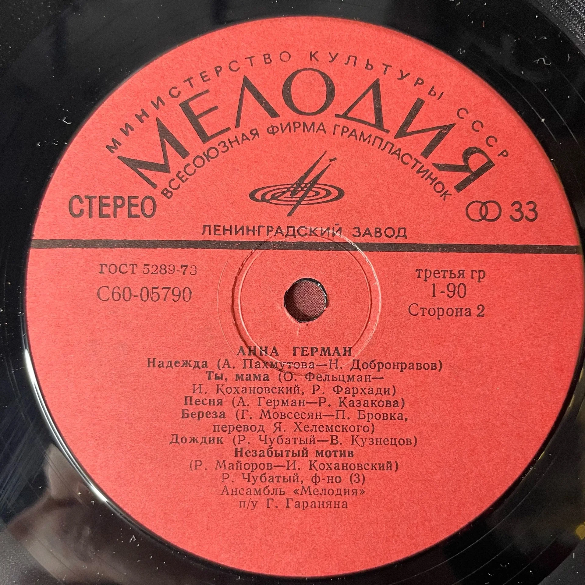 Винтажная виниловая пластинка LP Анна Герман (СССР 1977) Надежда - миниатюра 5